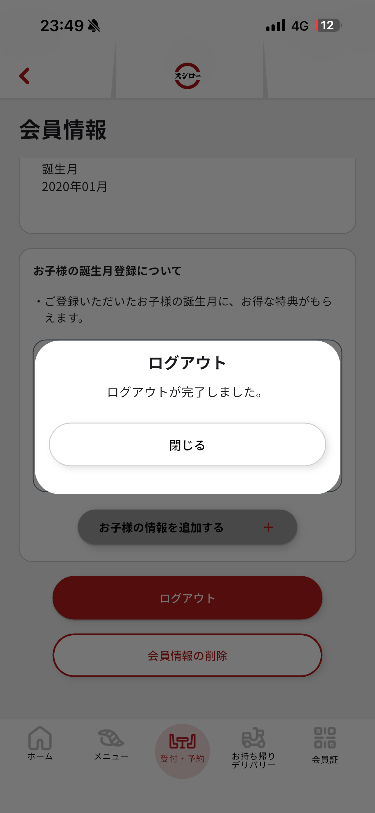スシロー iOS ログアウト ios-3.PNG