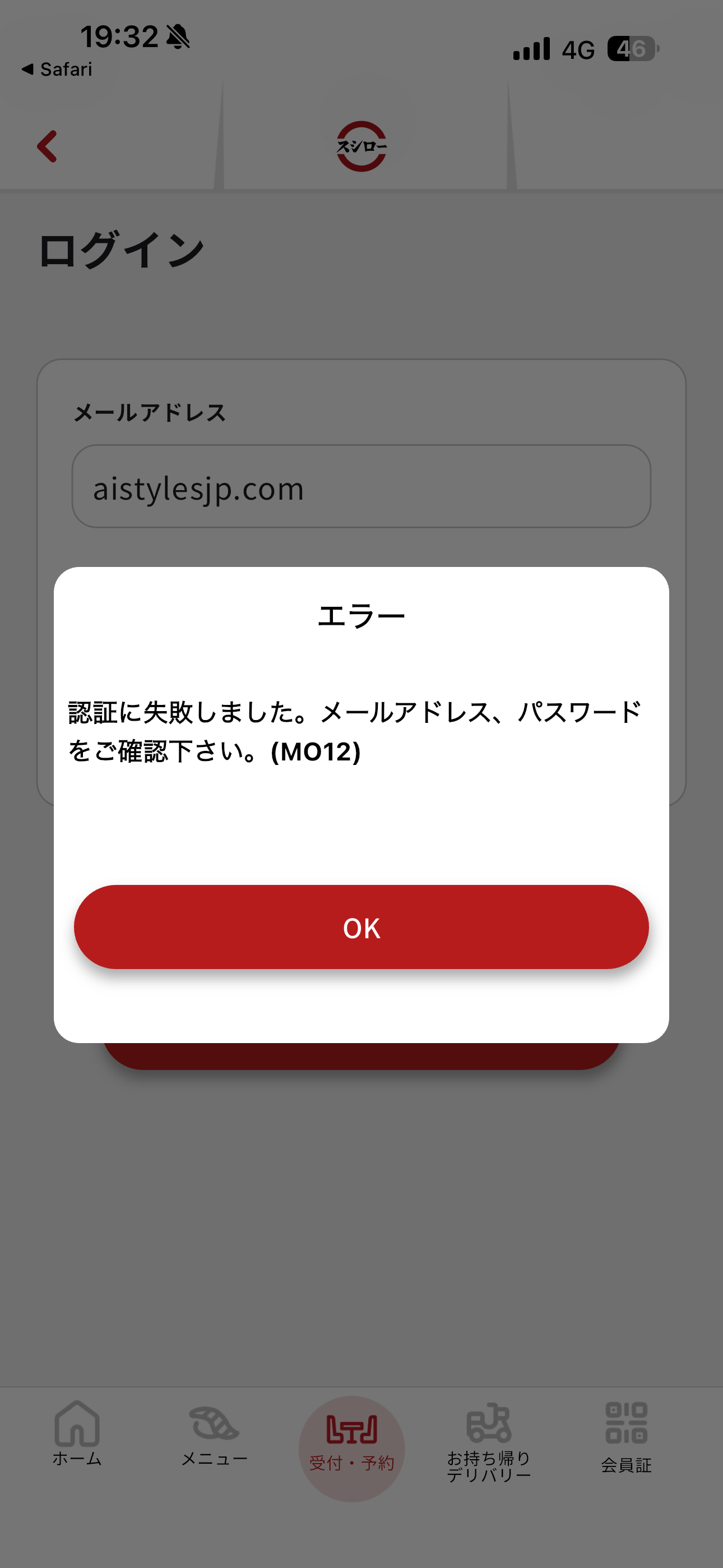 スシロー iOS ログイン パスワードの間違い.PNG