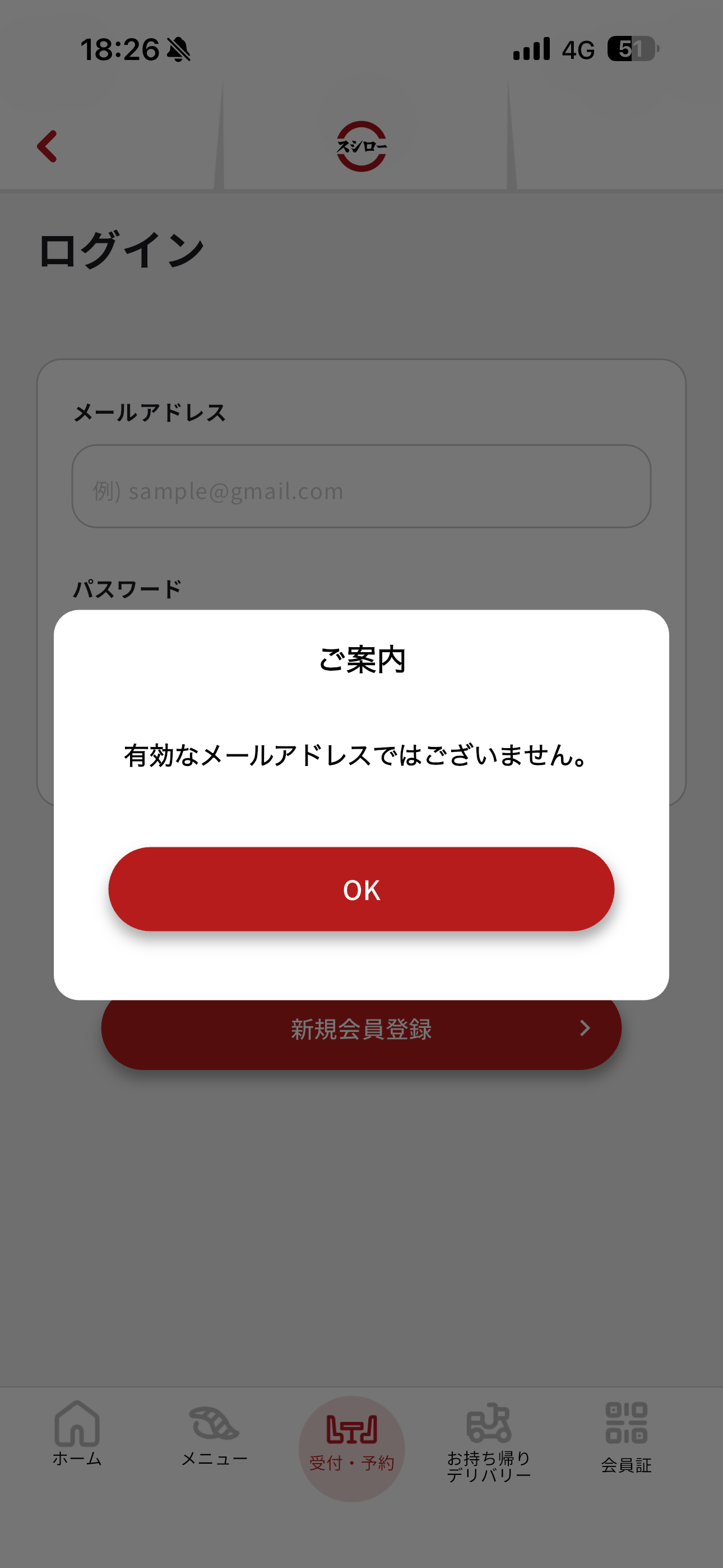 スシロー iOS ログイン メールアドレス未入力.PNG