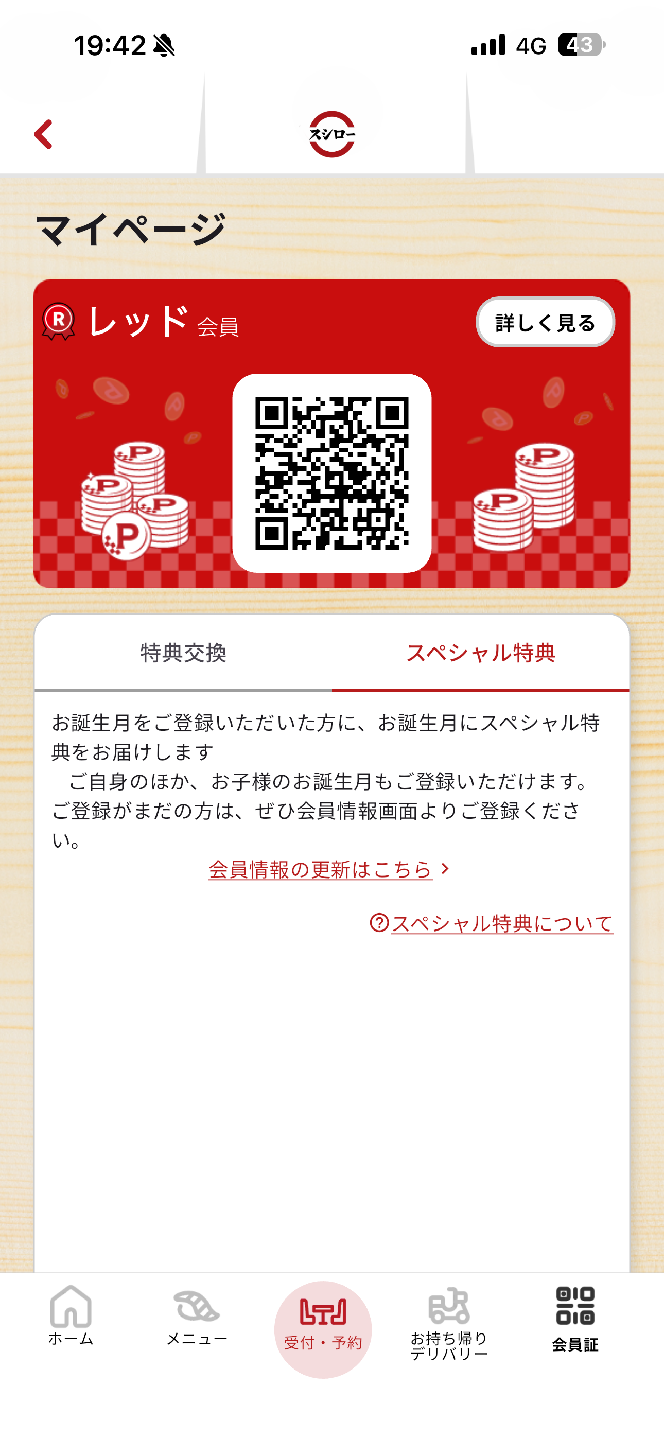 スシロー iOS ログイン後ホーム画面 スペシャル特典.PNG