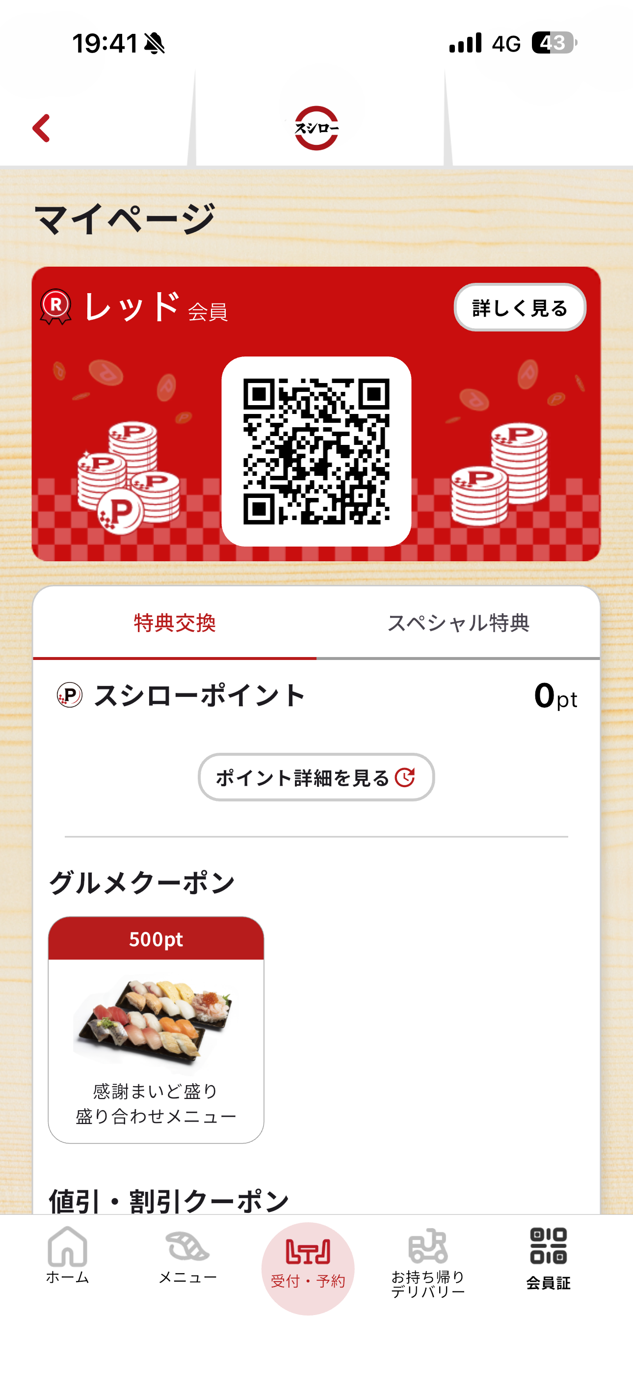 スシロー iOS ログイン後ホーム画面 マイページ.PNG