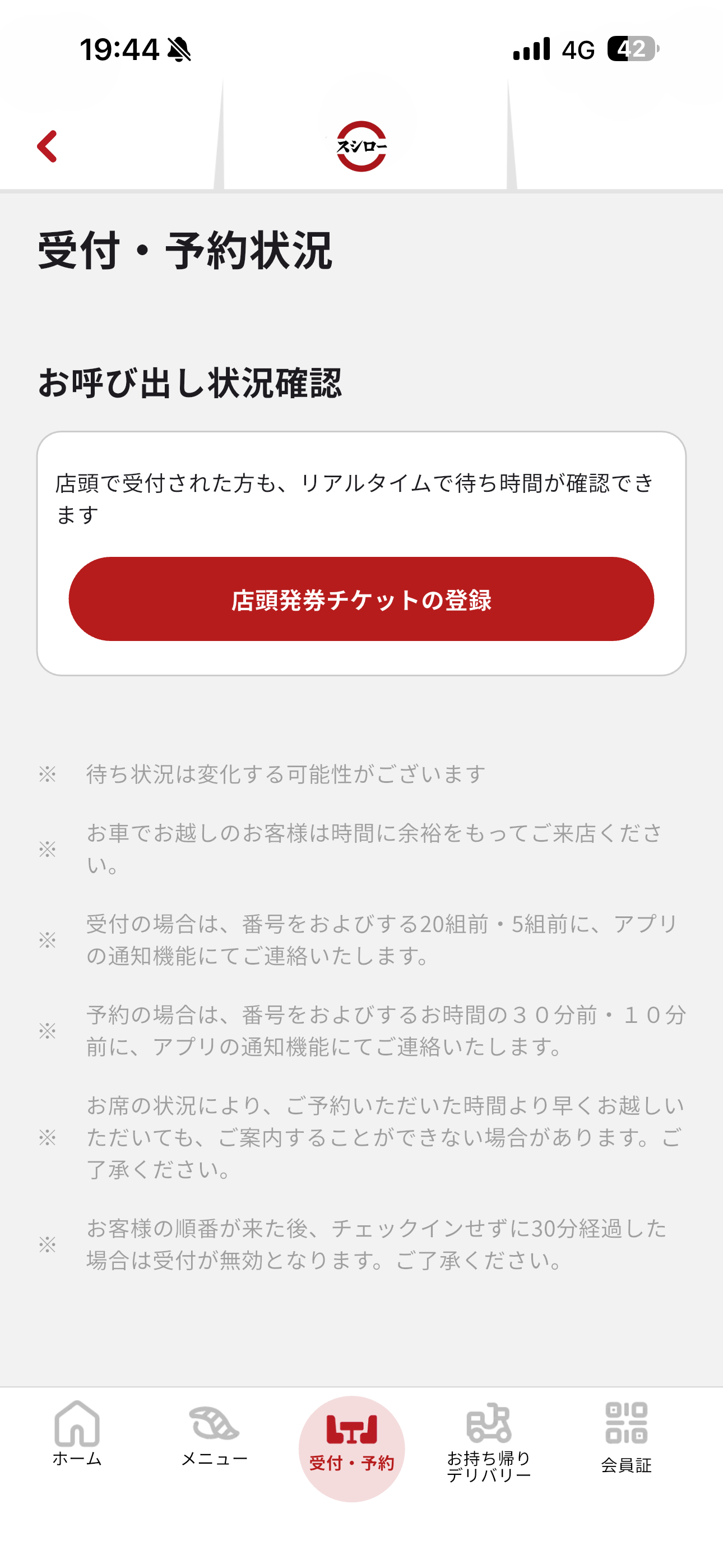 スシロー iOS ログイン後ホーム画面 受付・予約.PNG