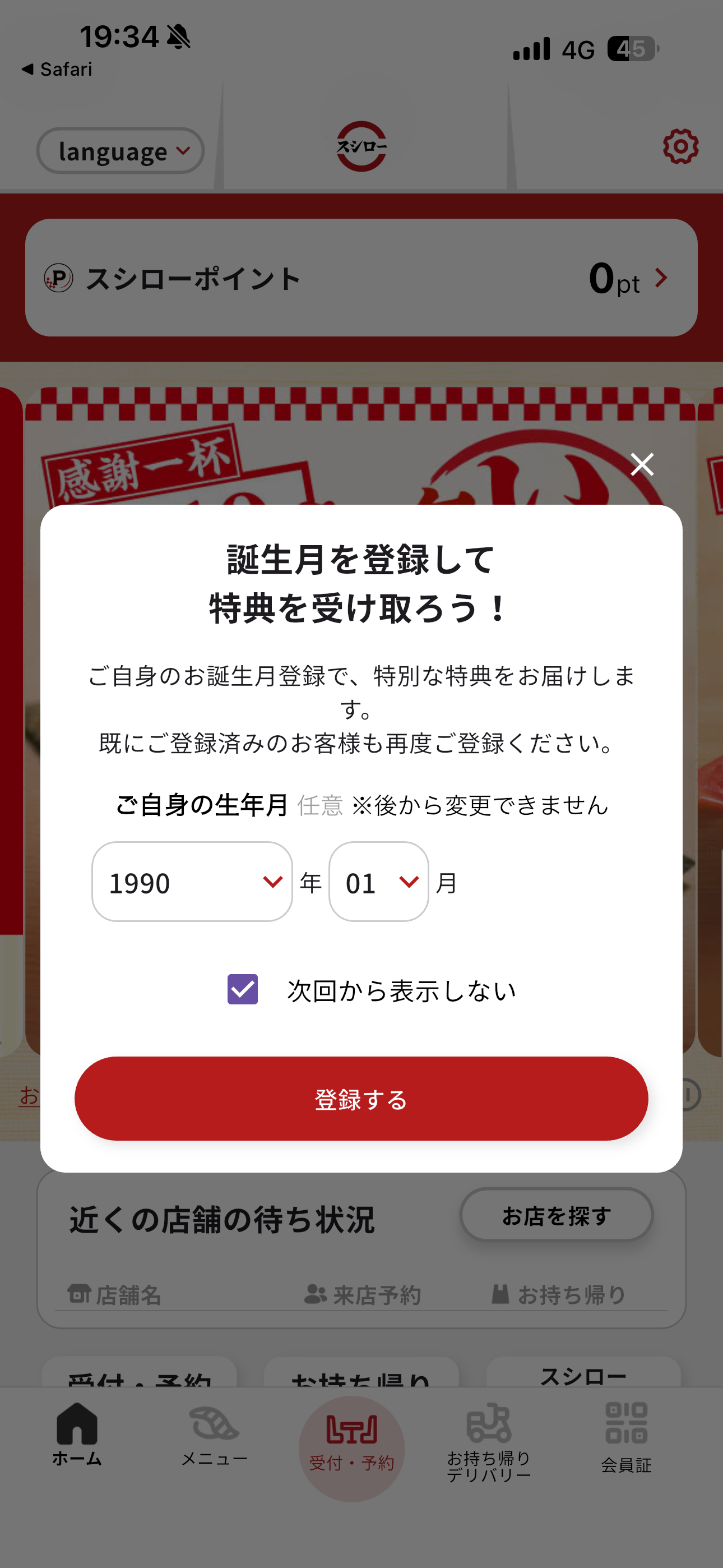 スシロー iOS ログイン後誕生日を登録 ios-1.PNG