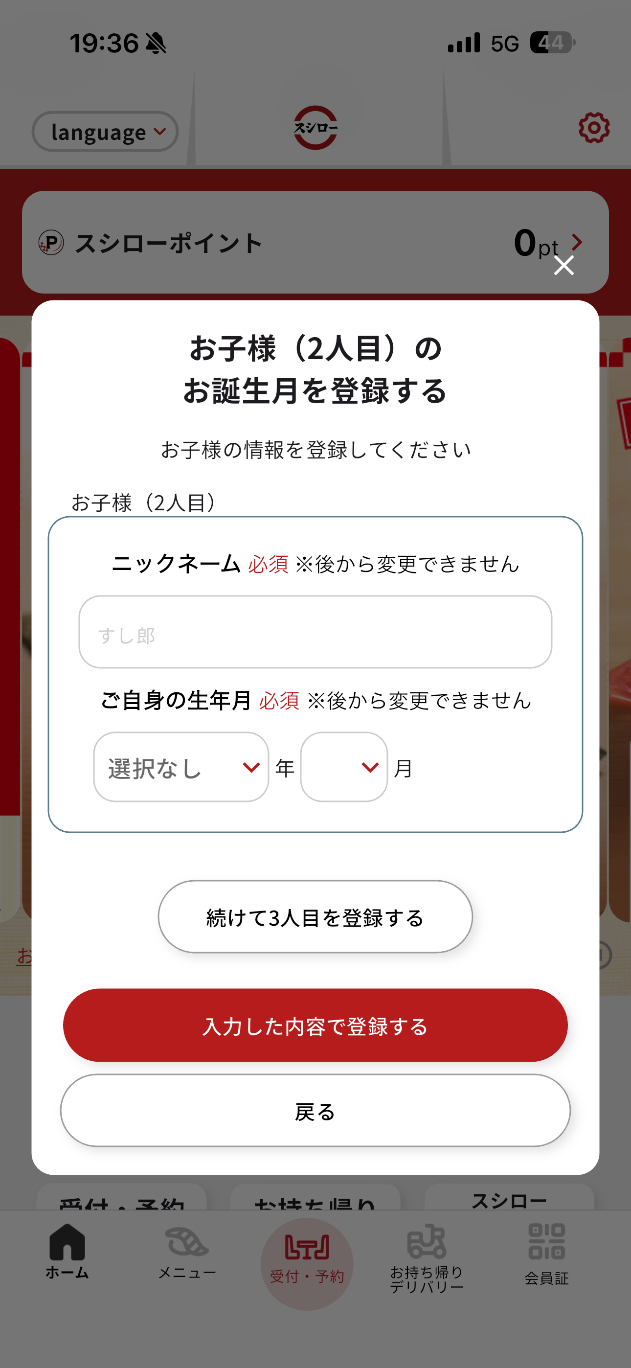 スシロー iOS ログイン後誕生日を登録 ios-6.PNG