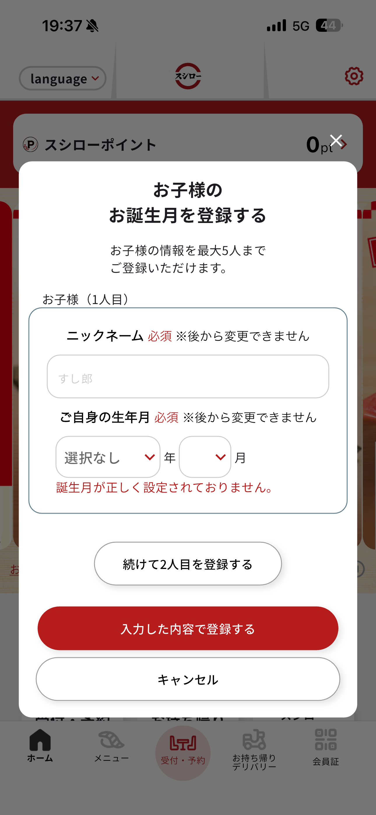 スシロー iOS ログイン後誕生日を登録 誕生日を未設定.PNG