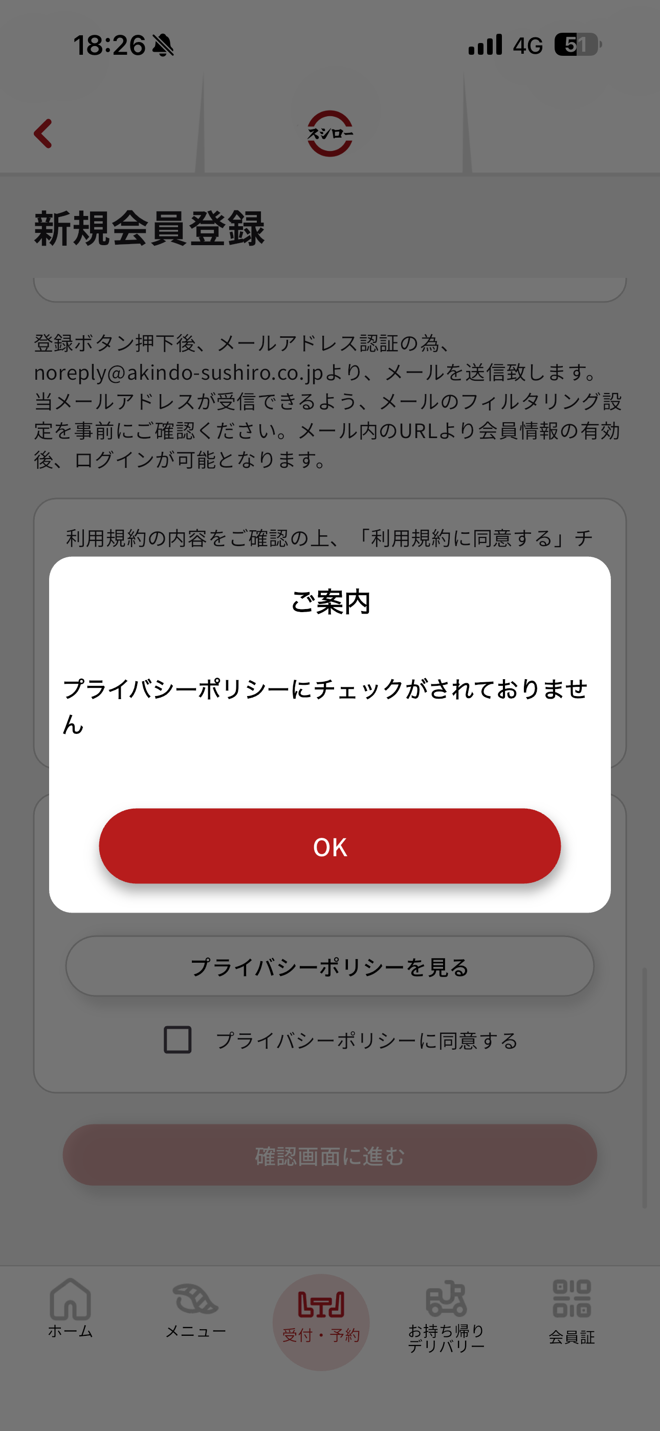 スシロー iOS 会員登録 プライバシーポリシー未チェック.PNG