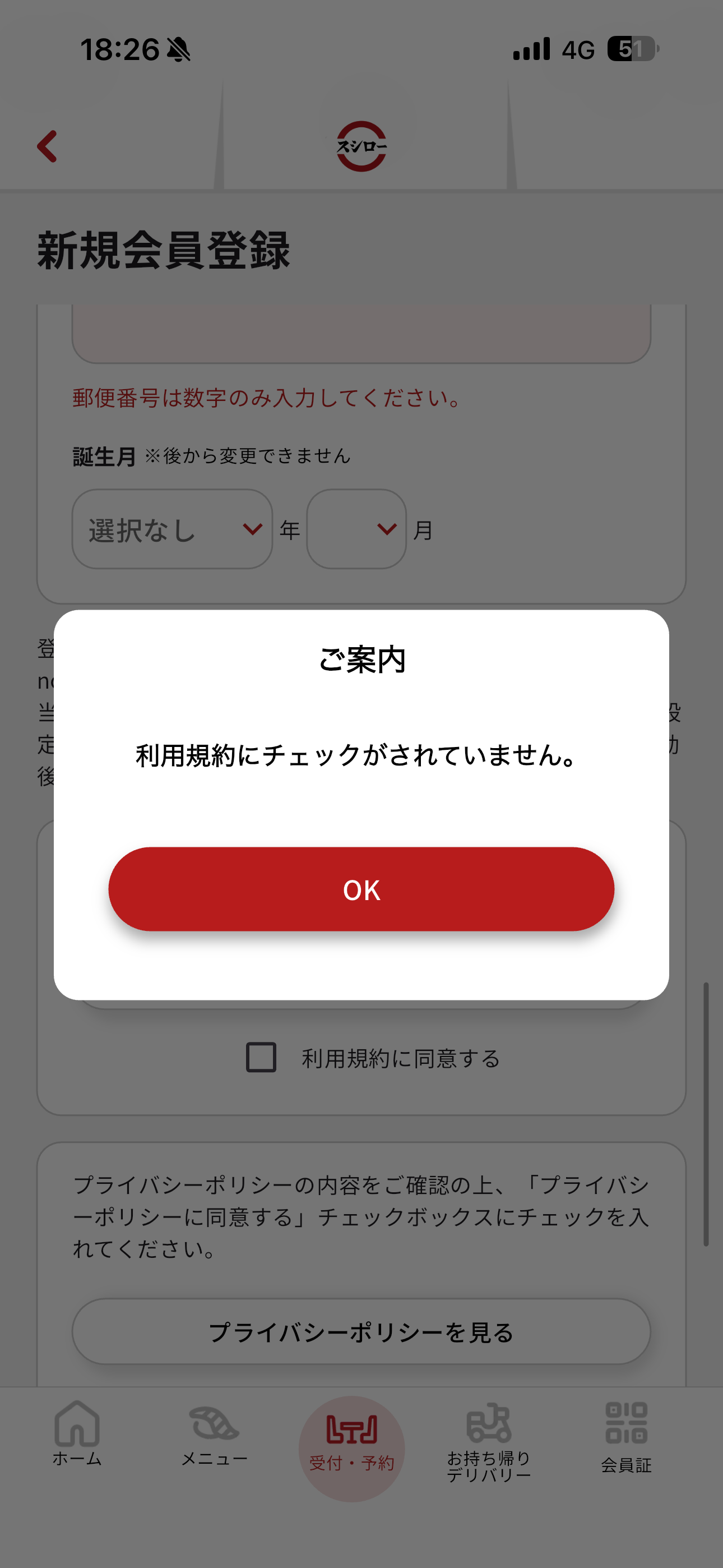 スシロー iOS 会員登録 利用規約未チェック.PNG