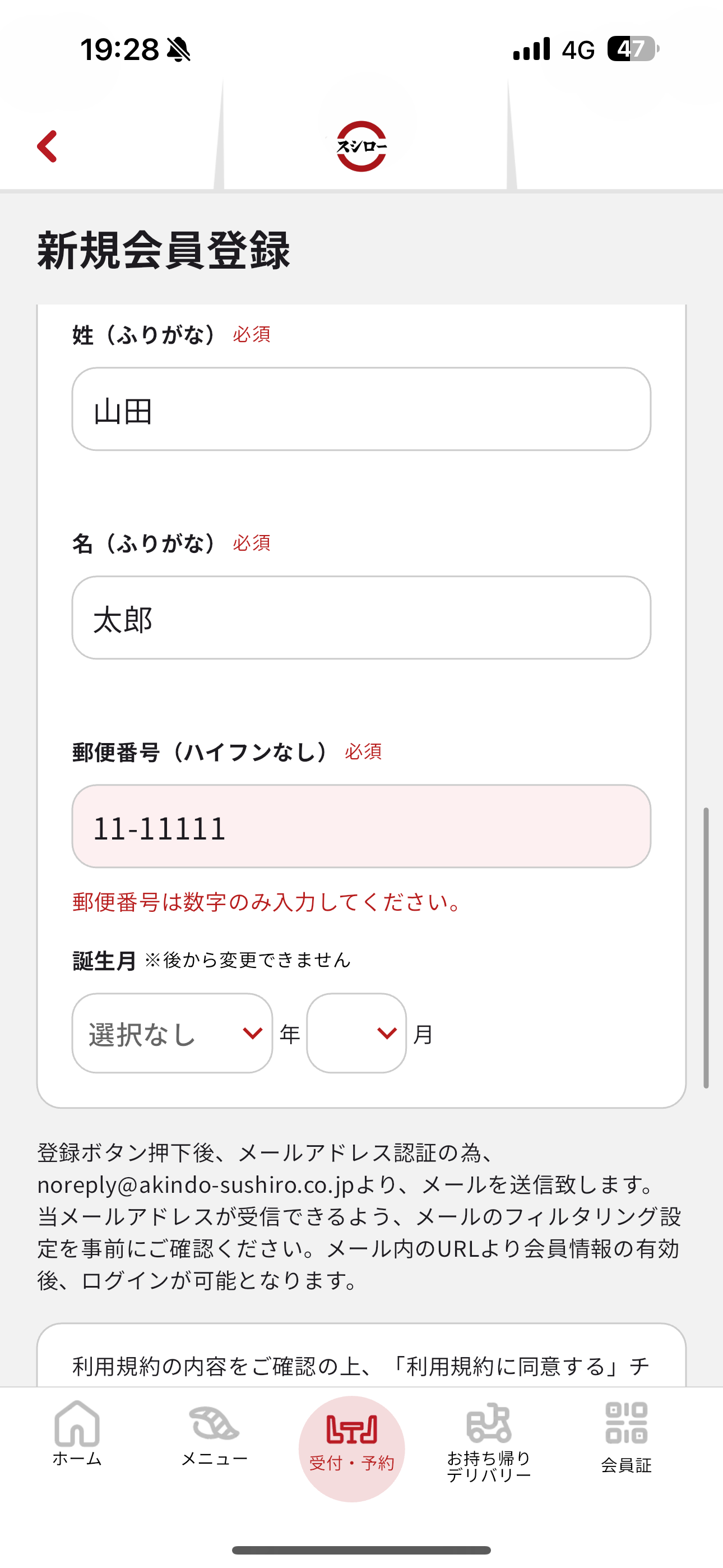 スシロー iOS 会員登録 郵便番号にハイフンを含める.PNG