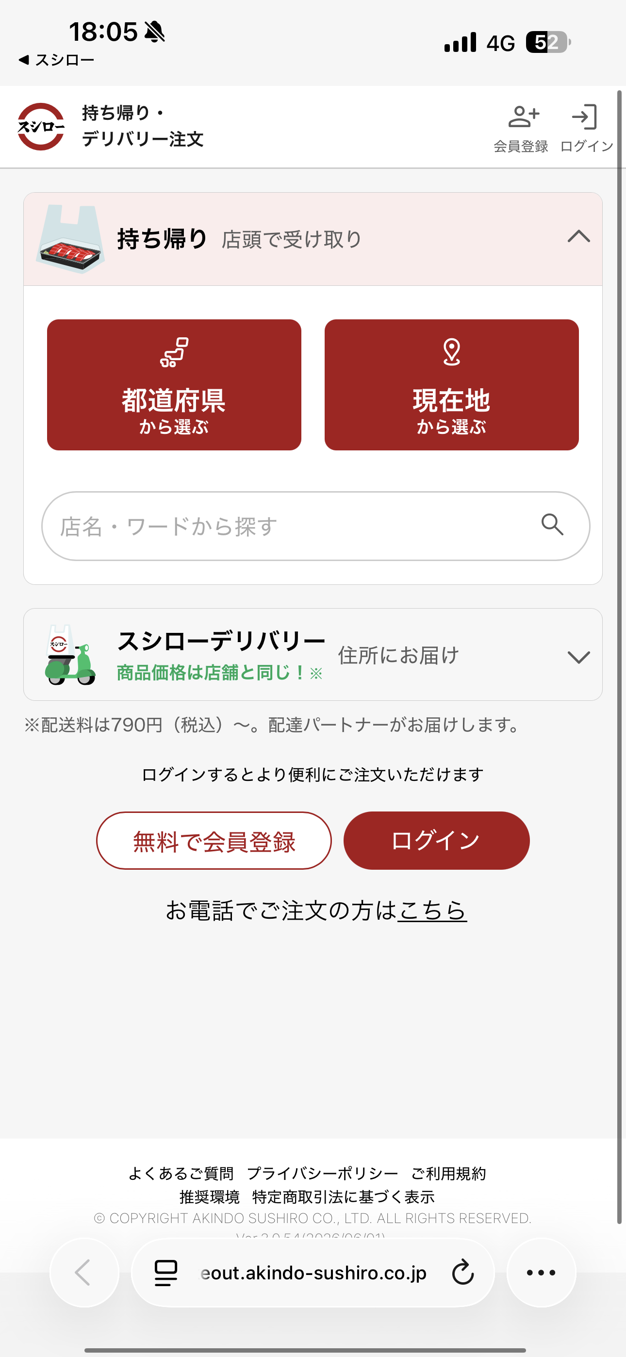 スシロー iOS 未ログインホーム画面 デリバリー02.PNG