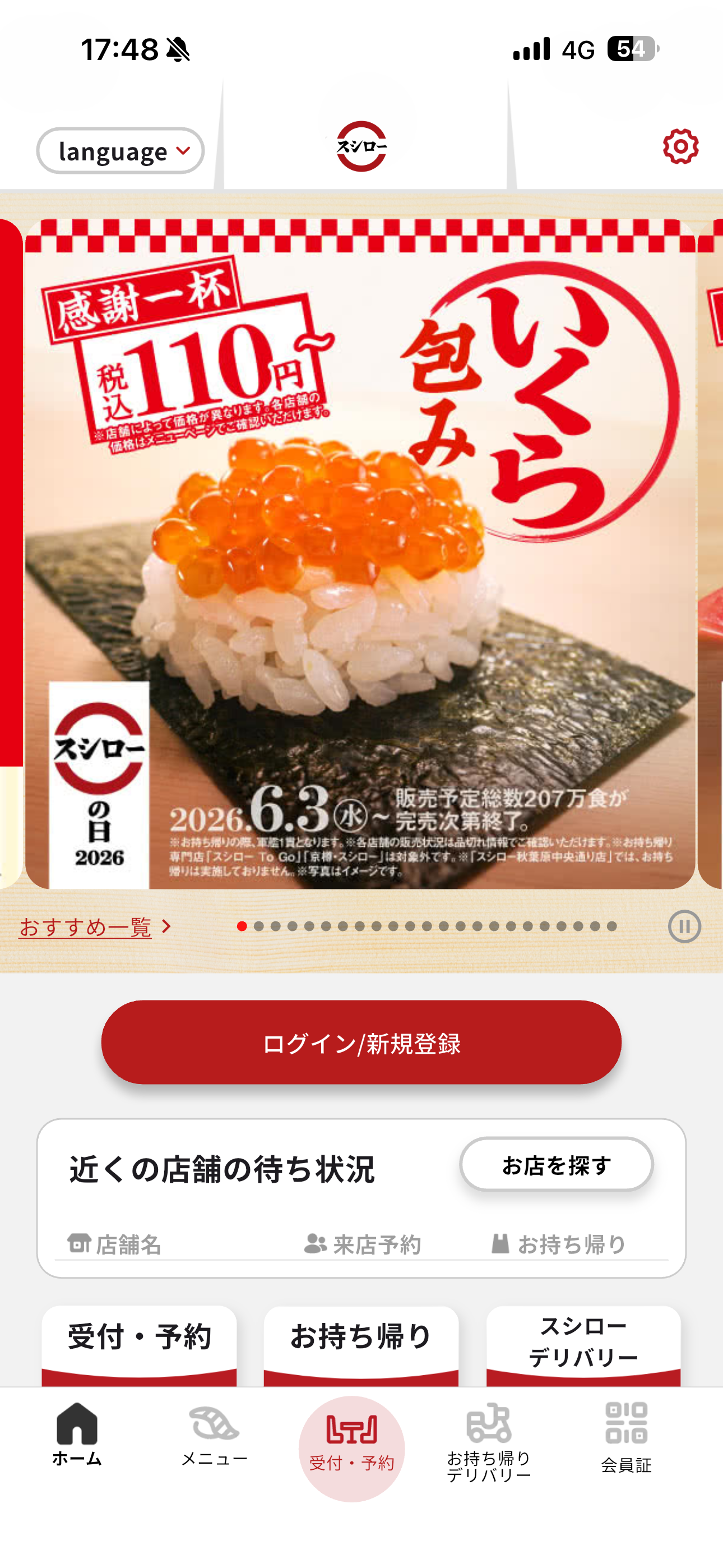 スシロー iOS 未ログインホーム画面 ホーム.PNG