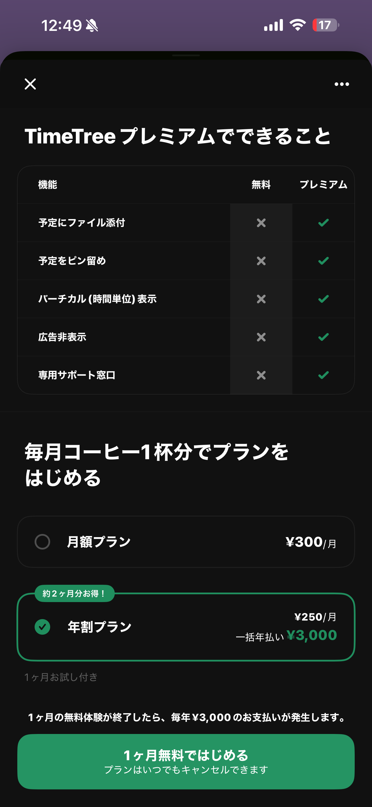 TimeTree iOS プランページ ios-2.PNG