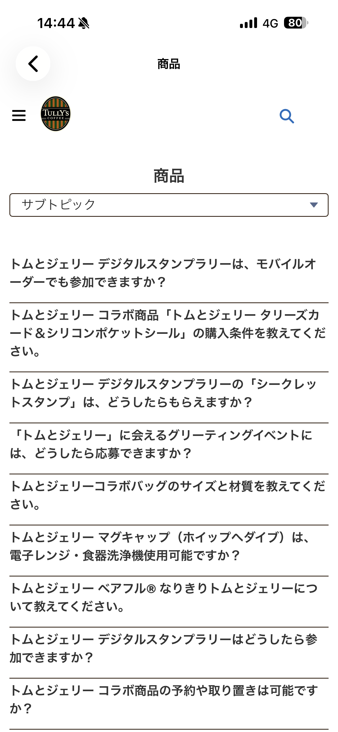 タリーズコーヒー iOS よくあるご質問 一覧(商品関連).PNG