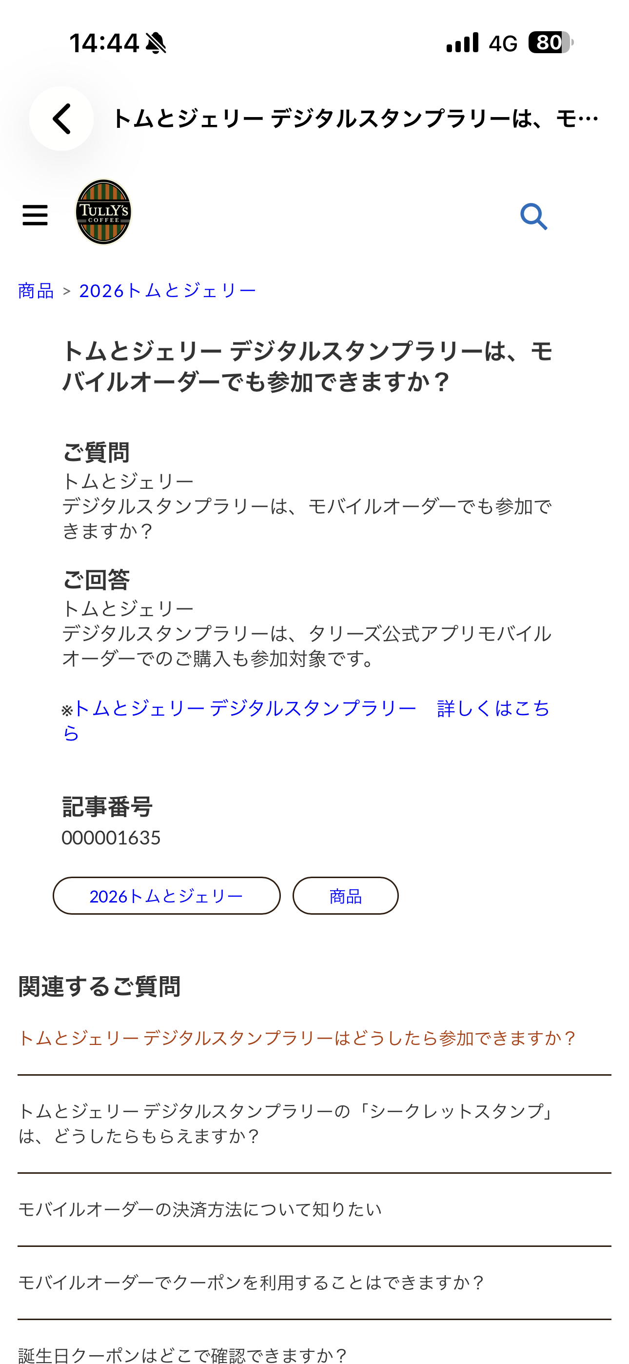 タリーズコーヒー iOS よくあるご質問 詳細.PNG