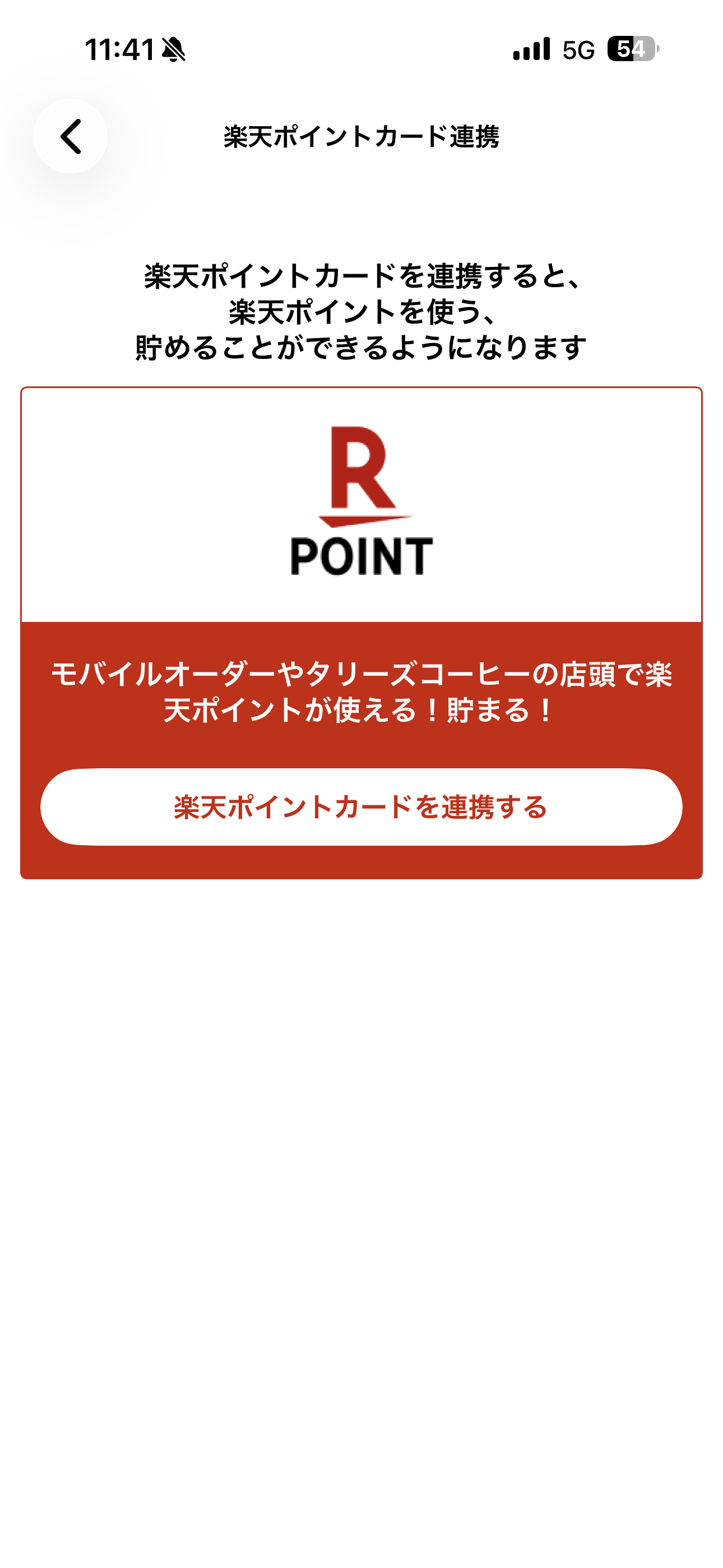 タリーズコーヒー iOS タリーズカードと楽天の連携 ios-1.PNG