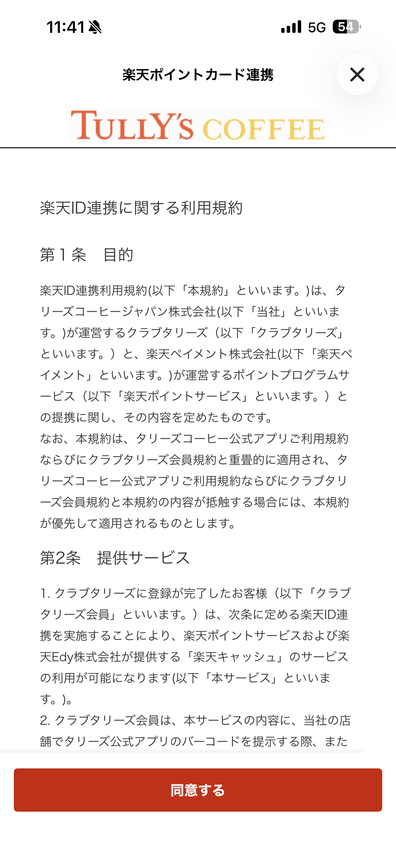 タリーズコーヒー iOS タリーズカードと楽天の連携 ios-2.PNG
