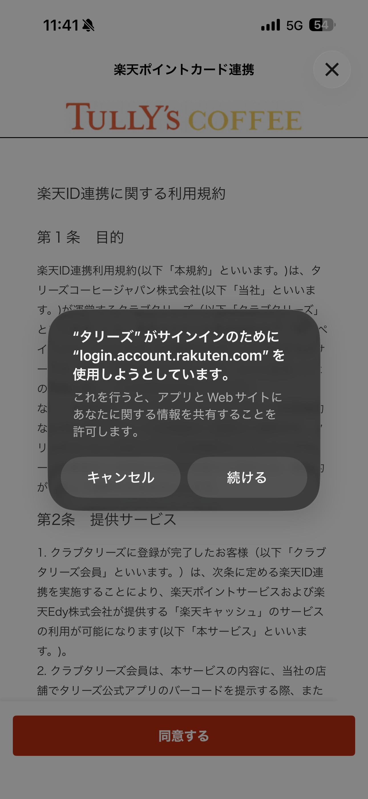 タリーズコーヒー iOS タリーズカードと楽天の連携 ios-5.PNG