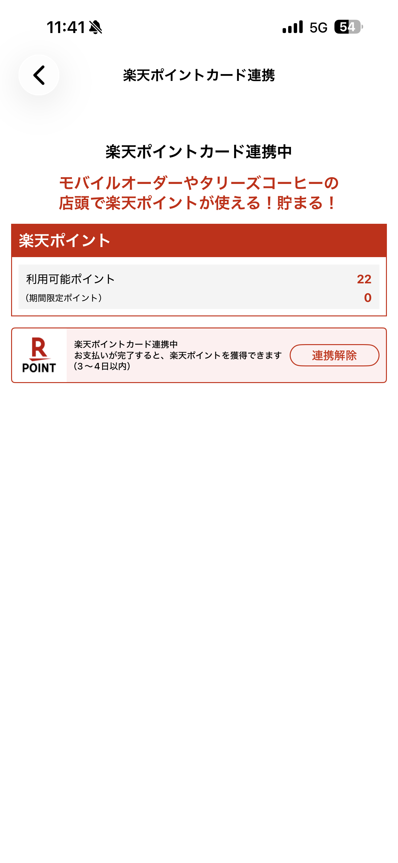タリーズコーヒー iOS タリーズカードと楽天の連携 ios-6.PNG