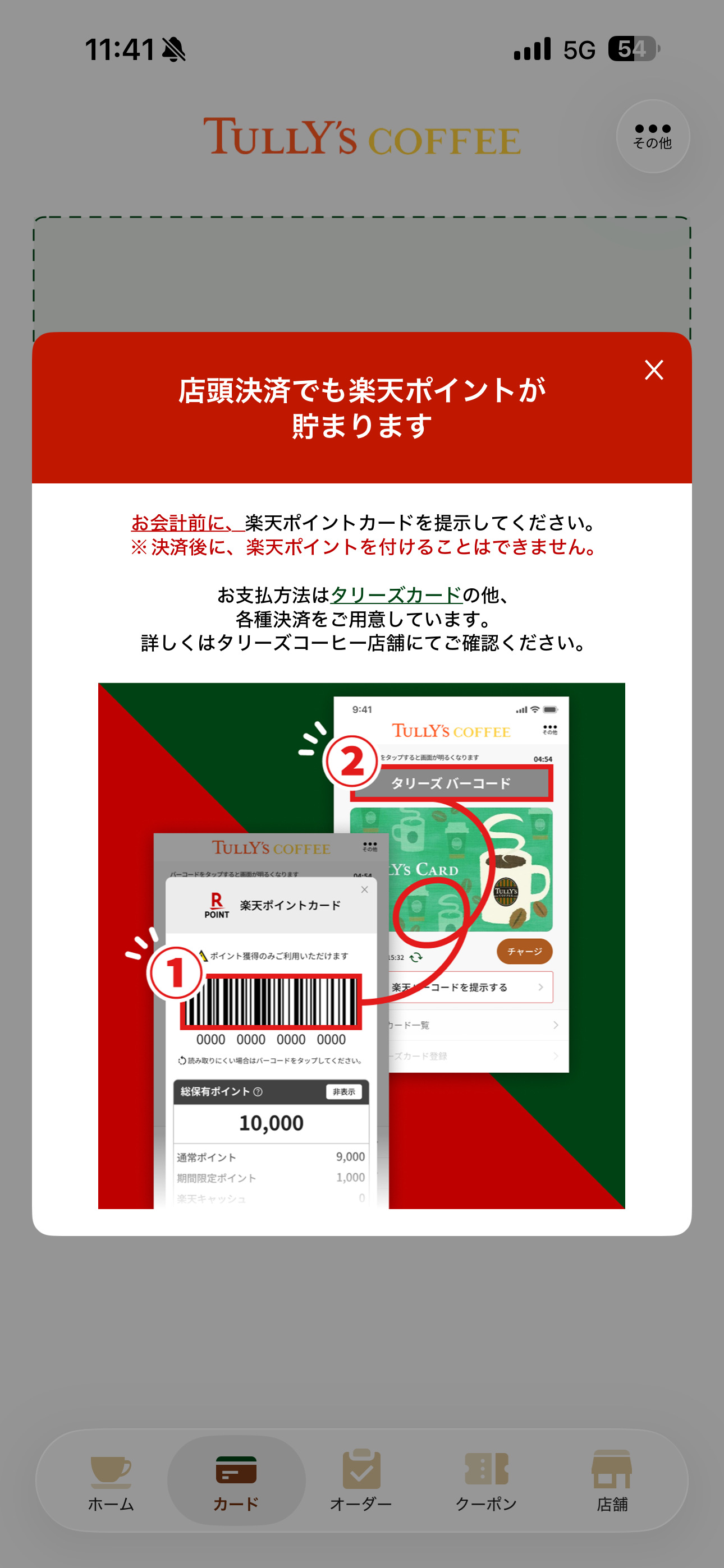 タリーズコーヒー iOS タリーズカードと楽天の連携 ios-7.PNG