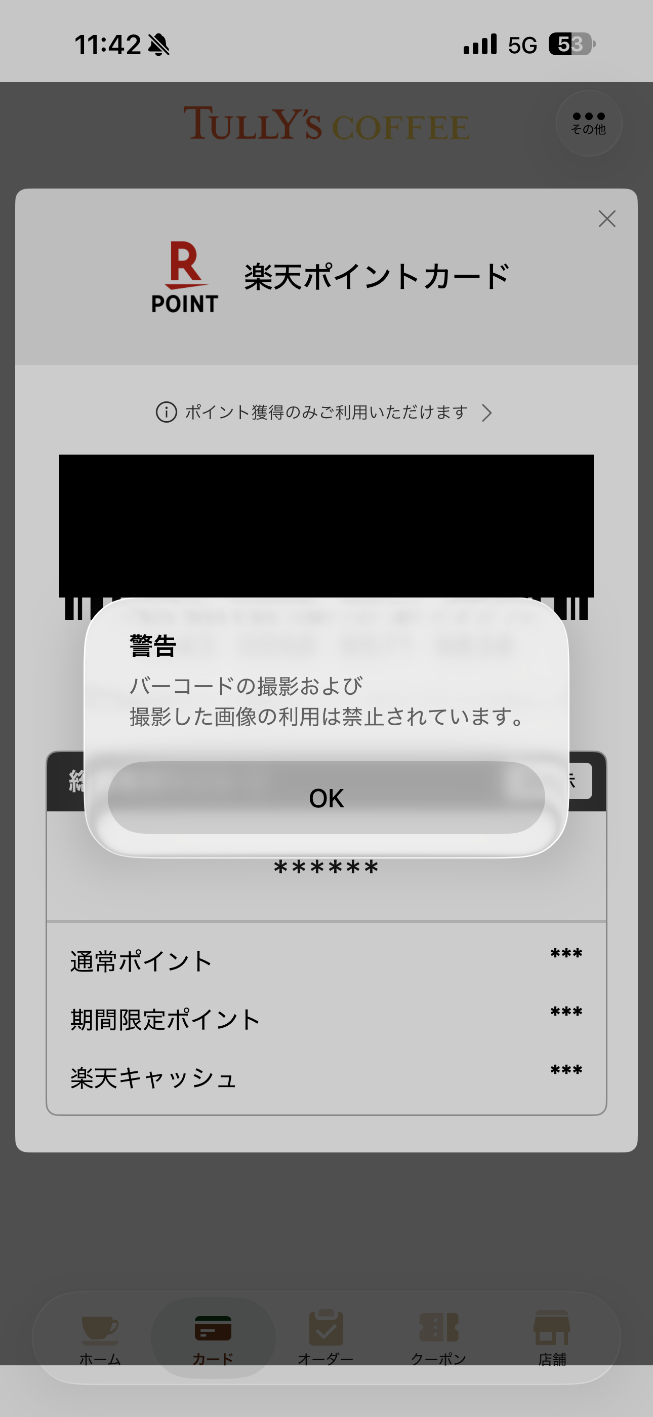 タリーズコーヒー iOS タリーズカードと楽天の連携 バーコードの扱い.PNG