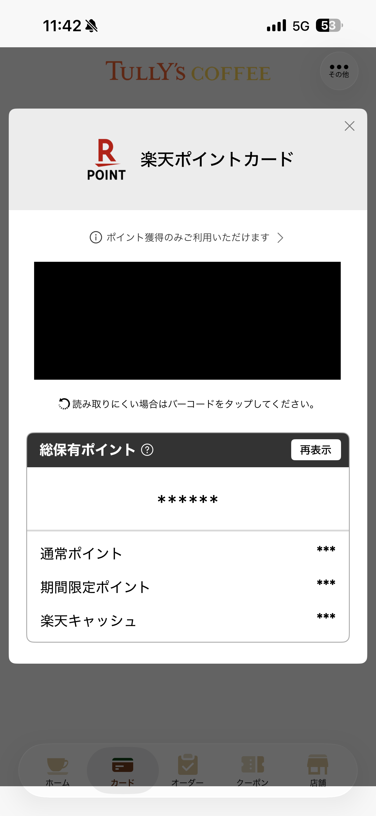 タリーズコーヒー iOS タリーズカードと楽天の連携 ポイント数を非表示.PNG
