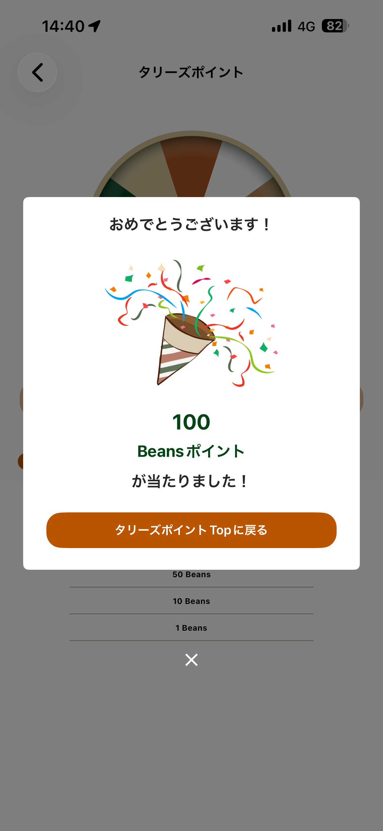 タリーズコーヒー iOS タリーズポイント Beansルーレット02.PNG