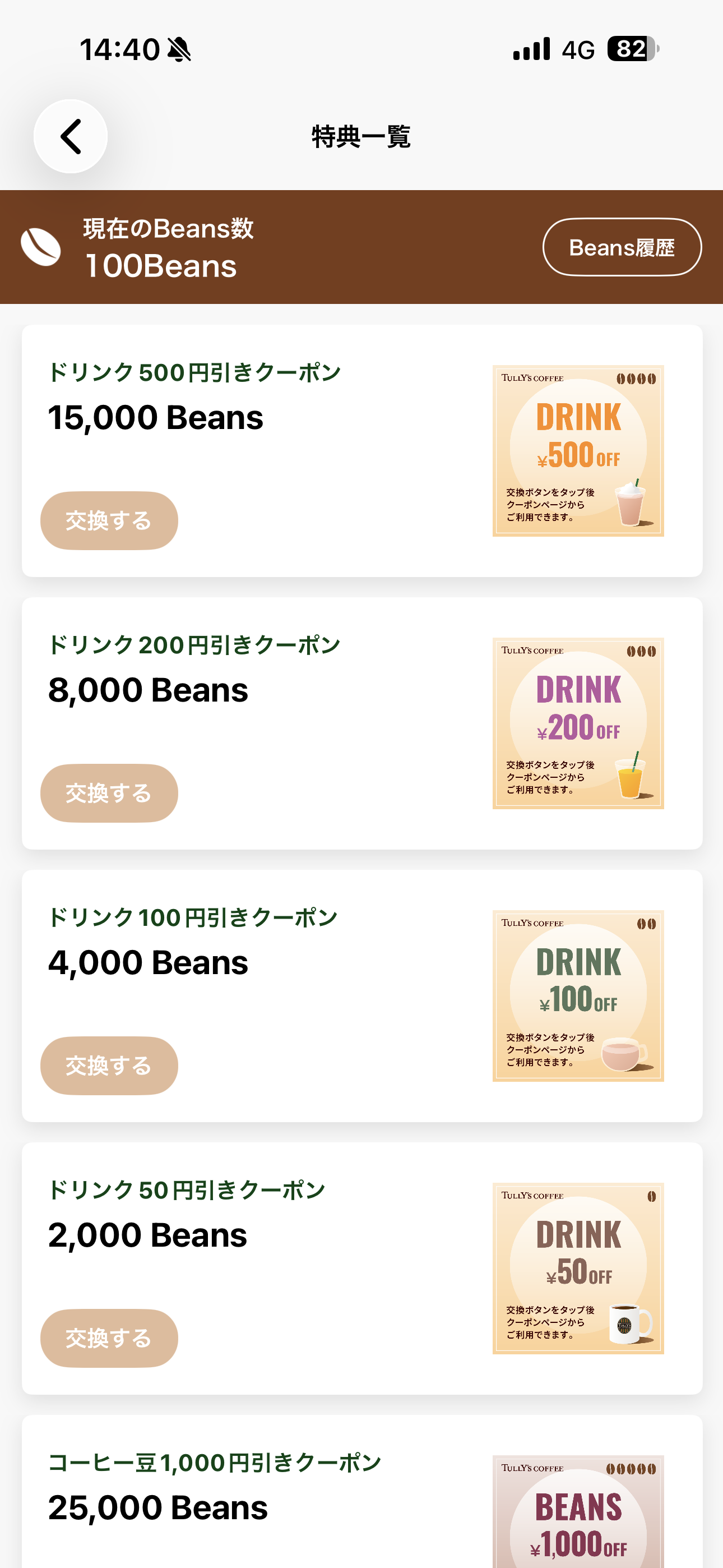 タリーズコーヒー iOS タリーズポイント 特典一覧.PNG