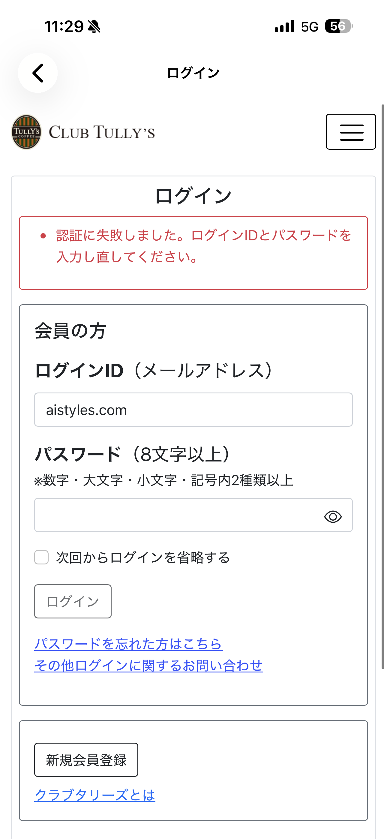 タリーズコーヒー iOS ログイン 間違ったメールアドレス.PNG