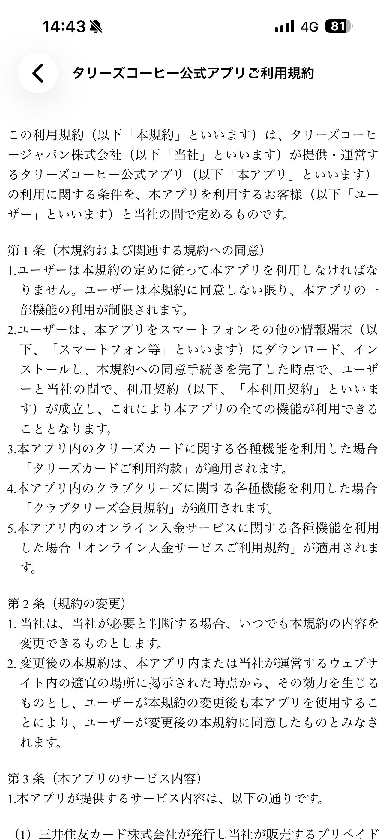 タリーズコーヒー iOS 規約 ご利用規約.PNG