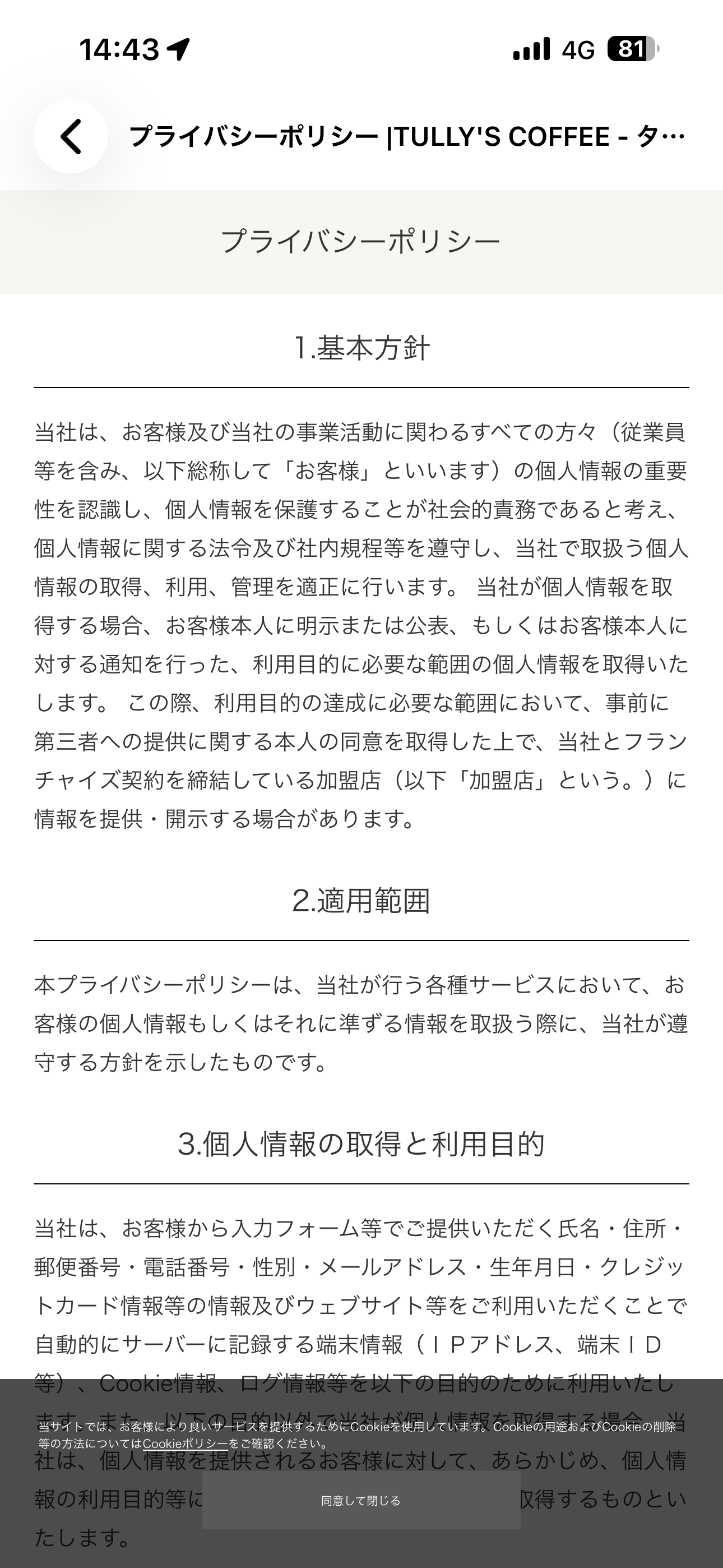 タリーズコーヒー iOS 規約 プライバシーポリシー.PNG