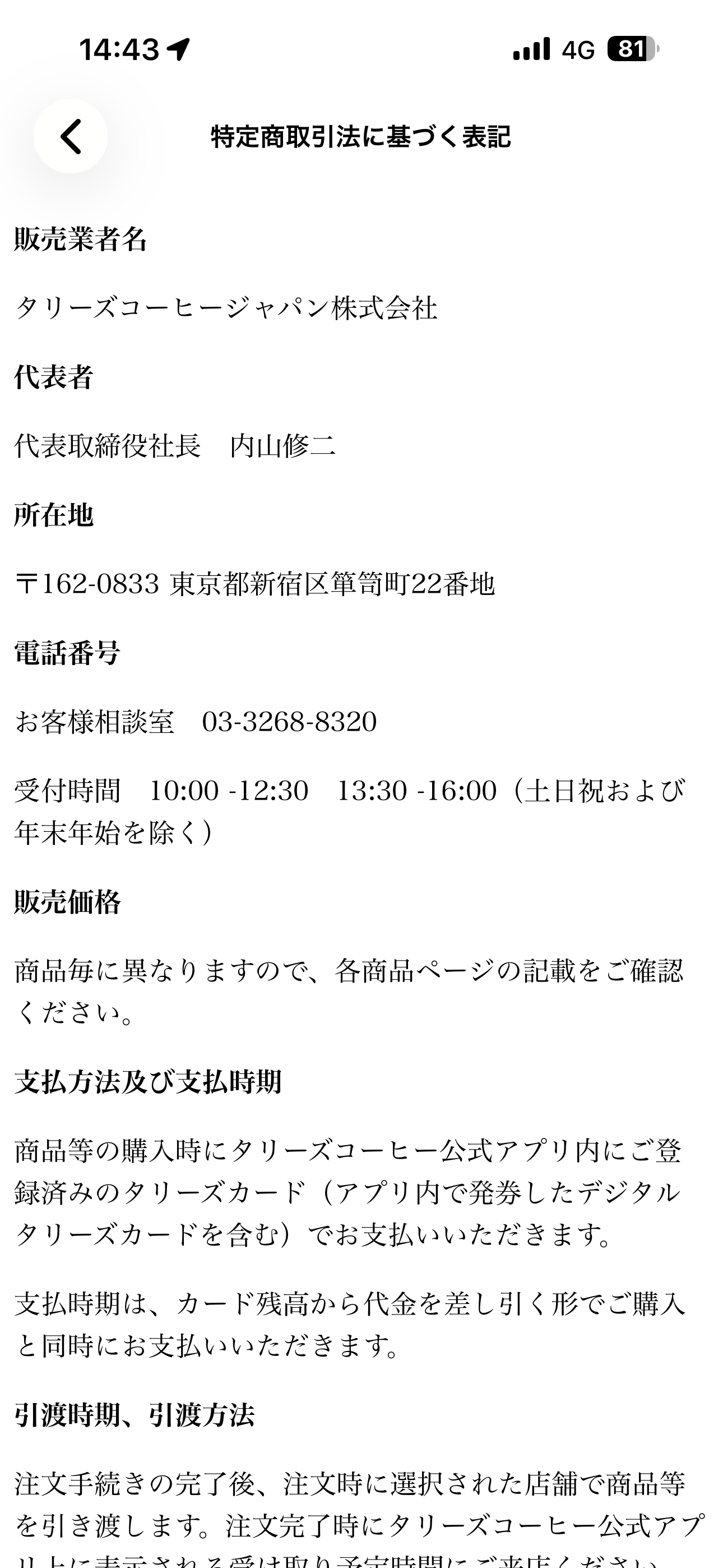 タリーズコーヒー iOS 規約 特定商取引法に基づく表記.PNG