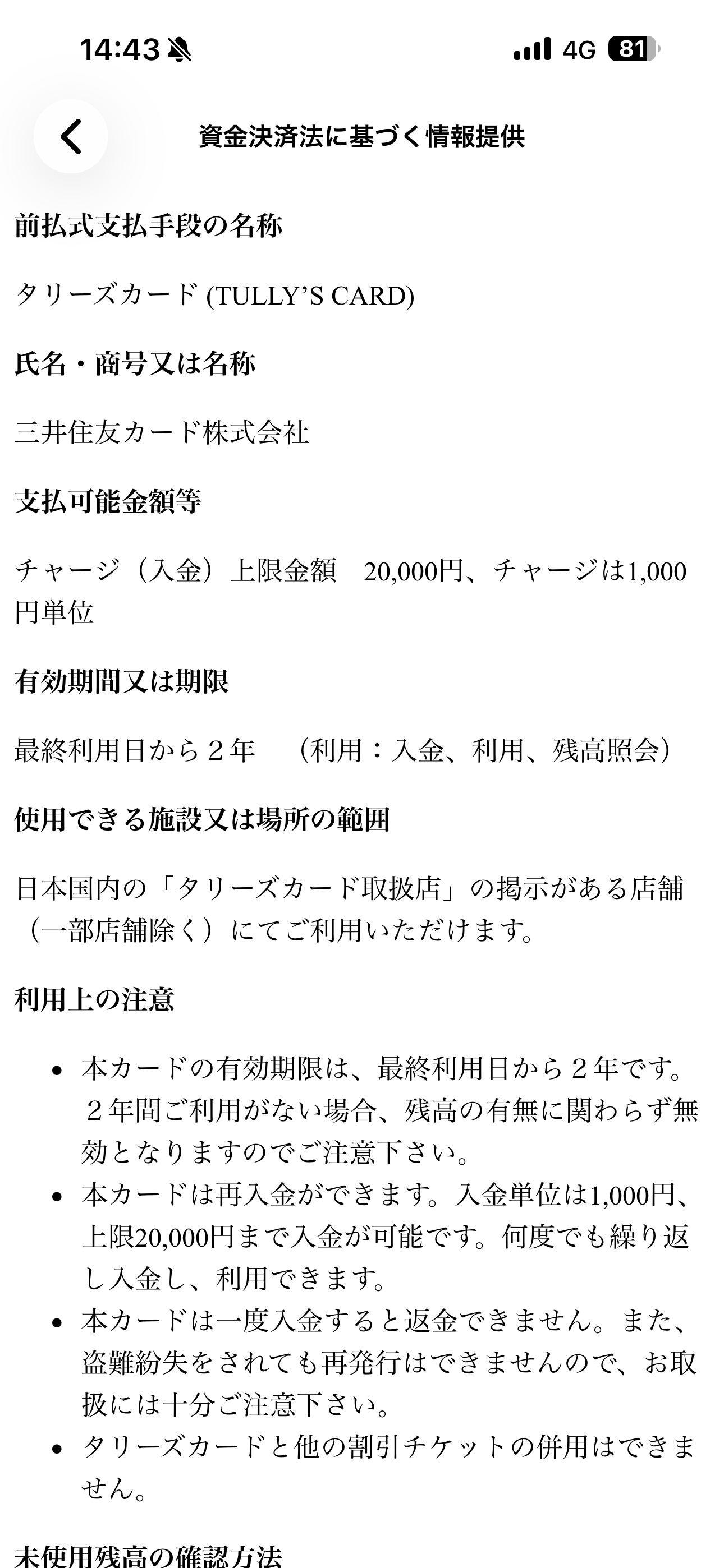 タリーズコーヒー iOS 規約 資金決済法に基づく情報提供.PNG