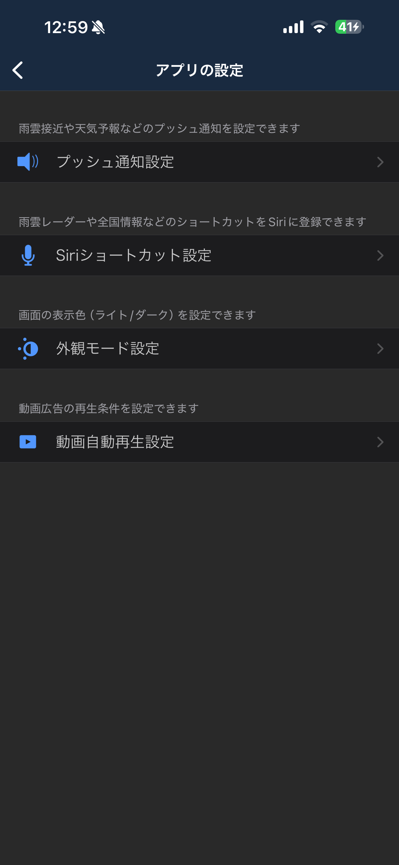 Yahoo!天気 iOS メニュー アプリの設定.PNG