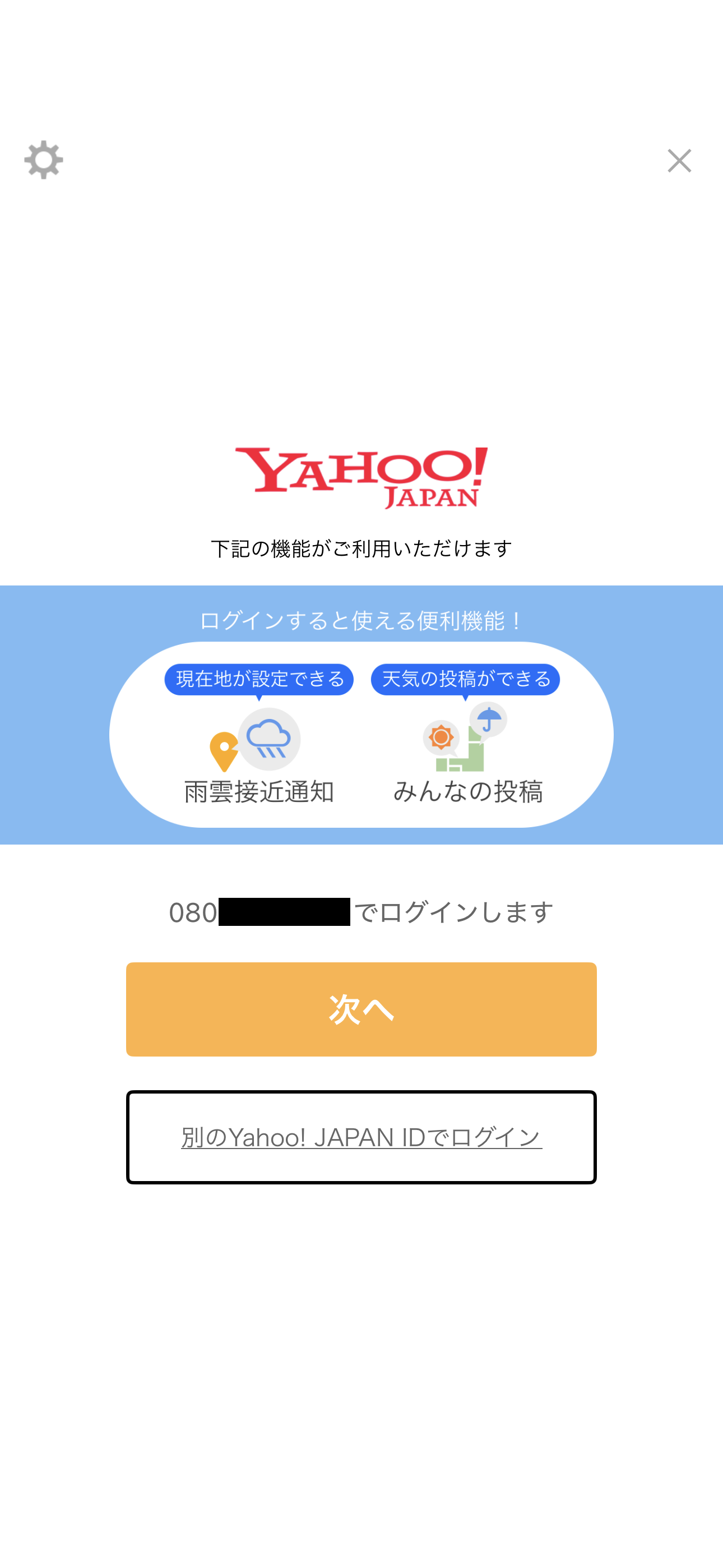 Yahoo!天気 iOS ログイン ios-3.PNG