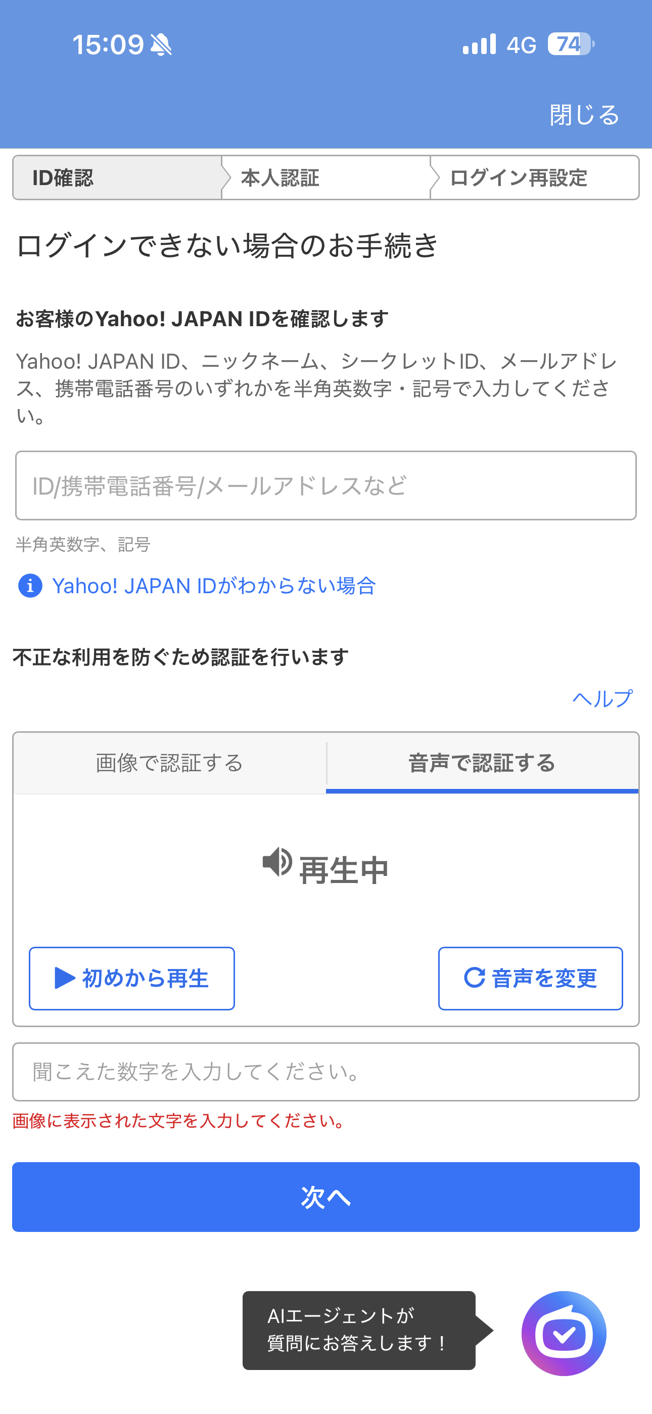 Yahoo!天気 iOS ログインできない場合 ios-2音声で認証.PNG