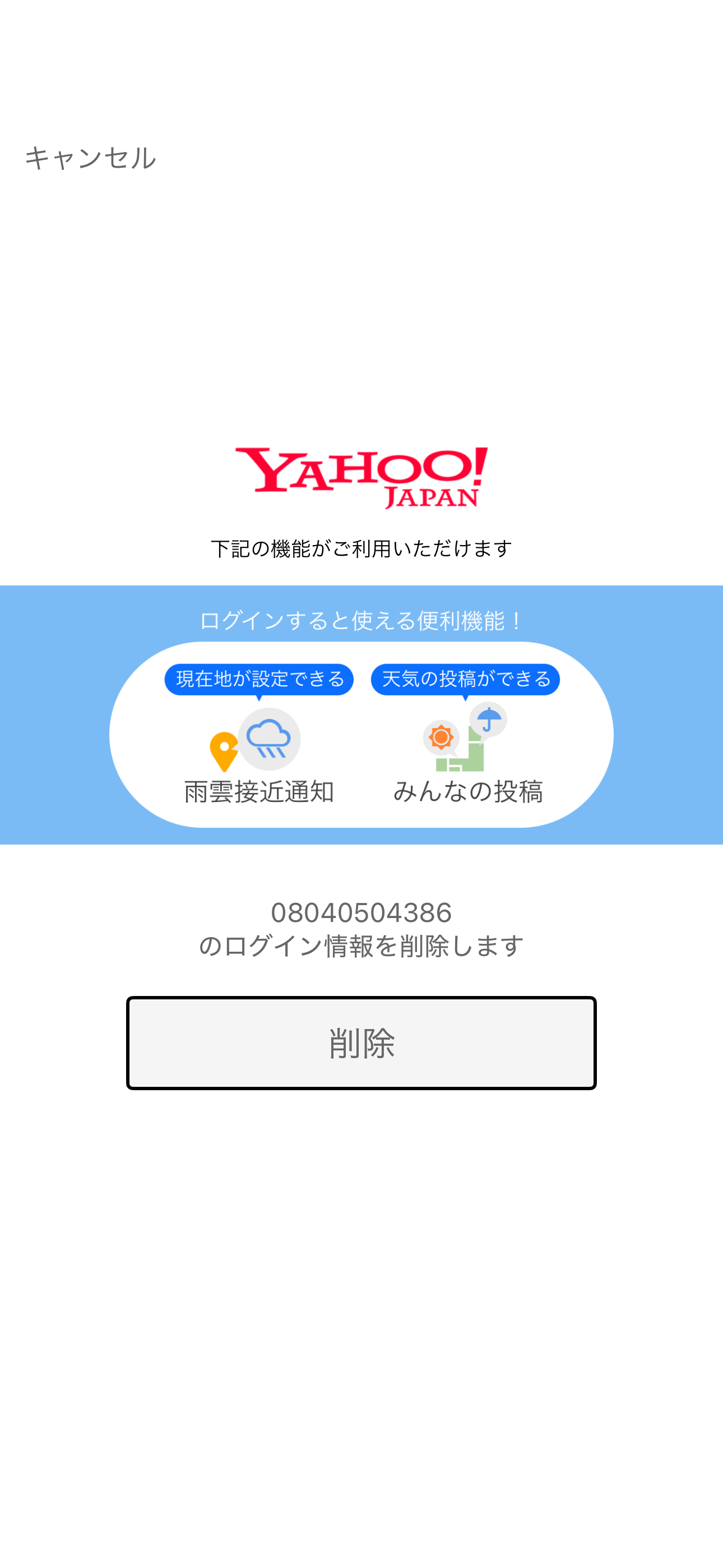 Yahoo!天気 iOS ログイン情報を削除 ios-1.PNG
