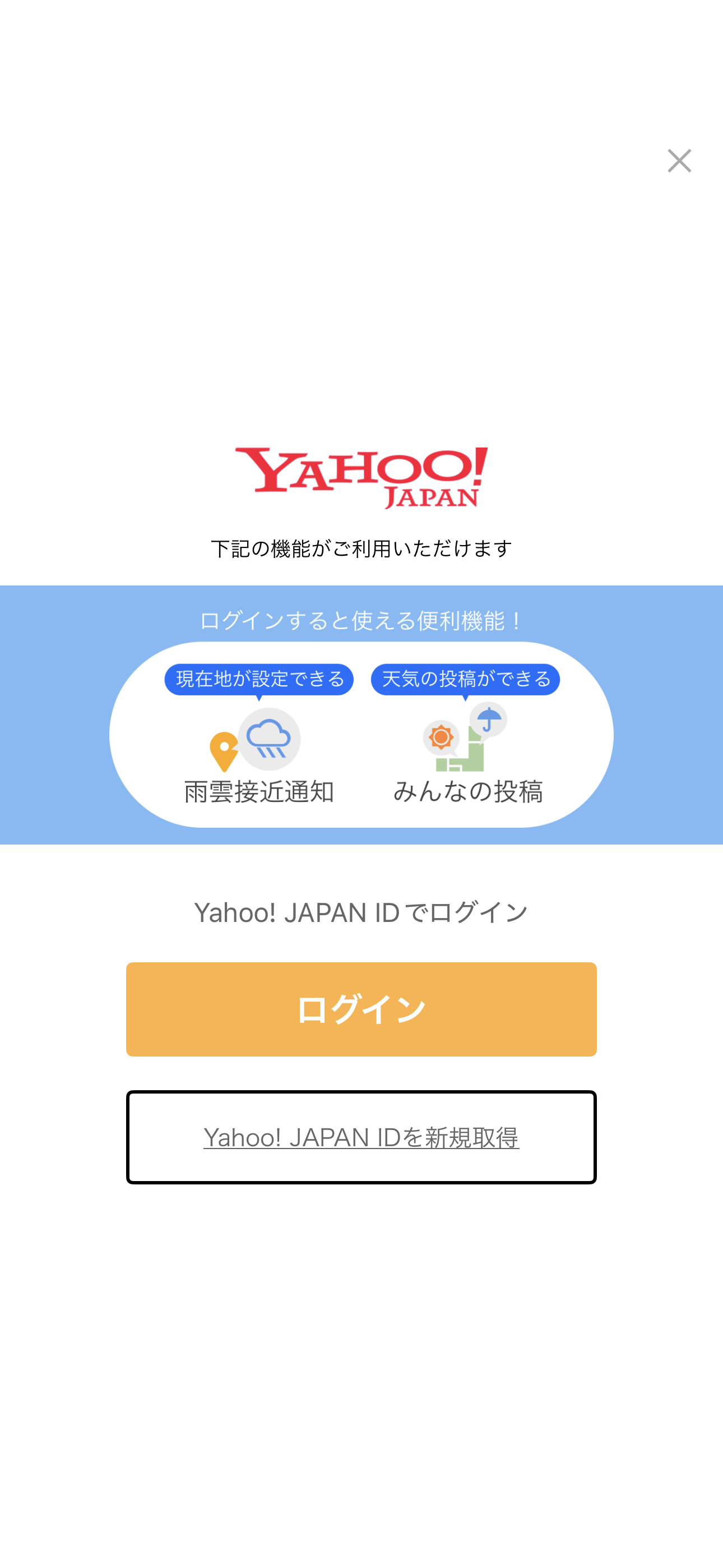 Yahoo!天気 iOS ログイン情報を削除 ios-3.PNG