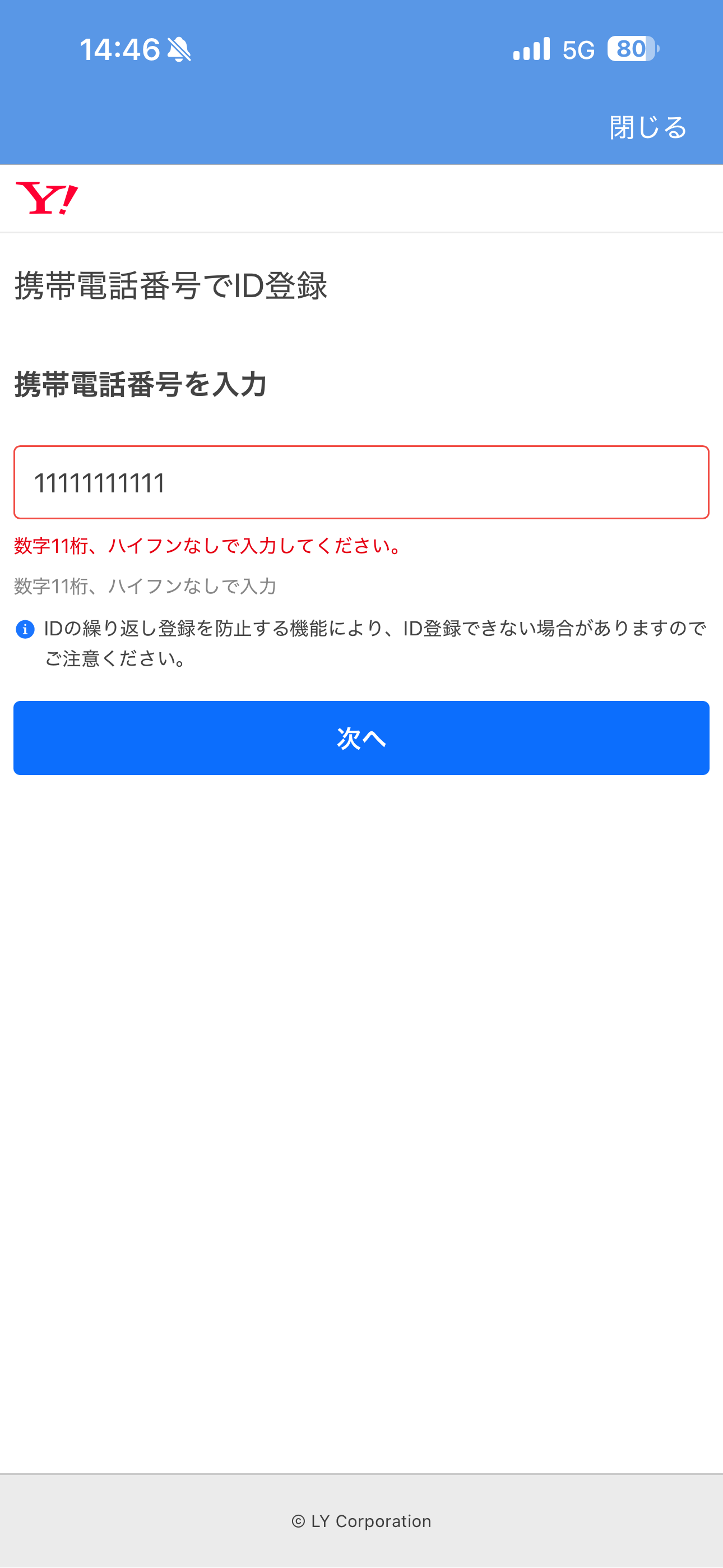 Yahoo!天気 iOS 会員登録 無効な電話番号.PNG