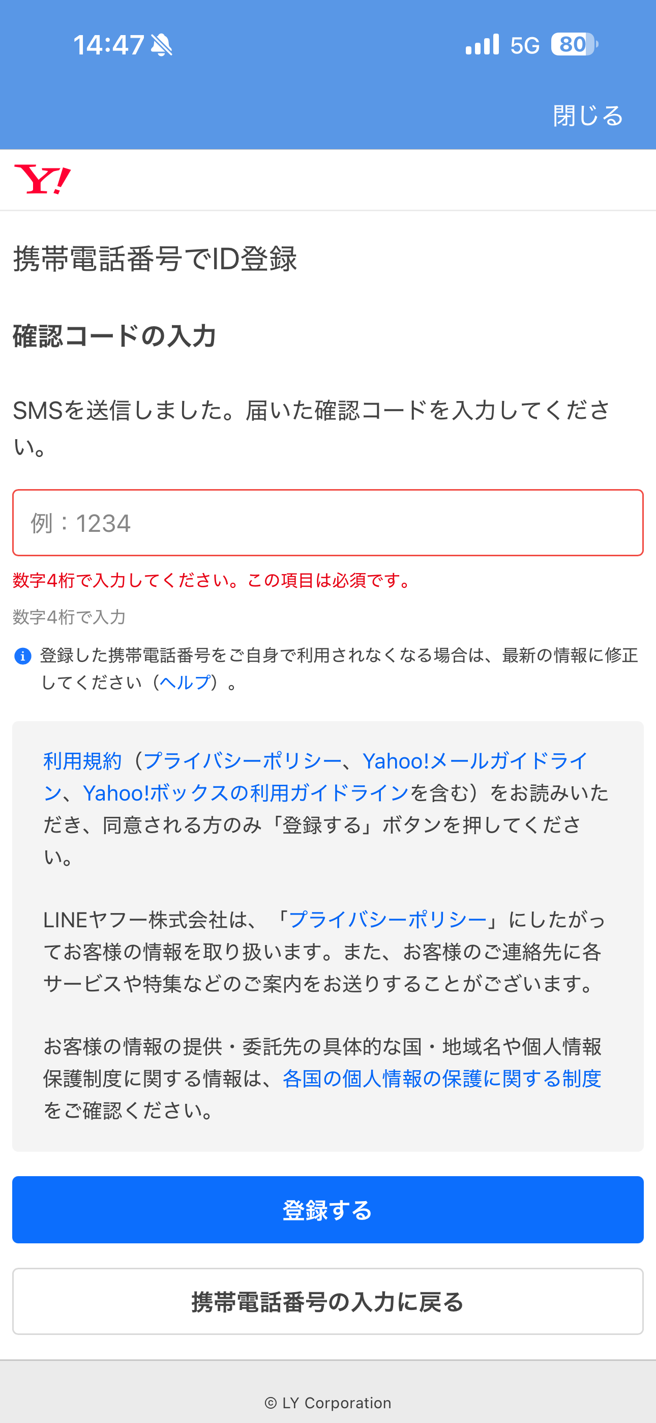 Yahoo!天気 iOS 会員登録 認証コード未入力.PNG