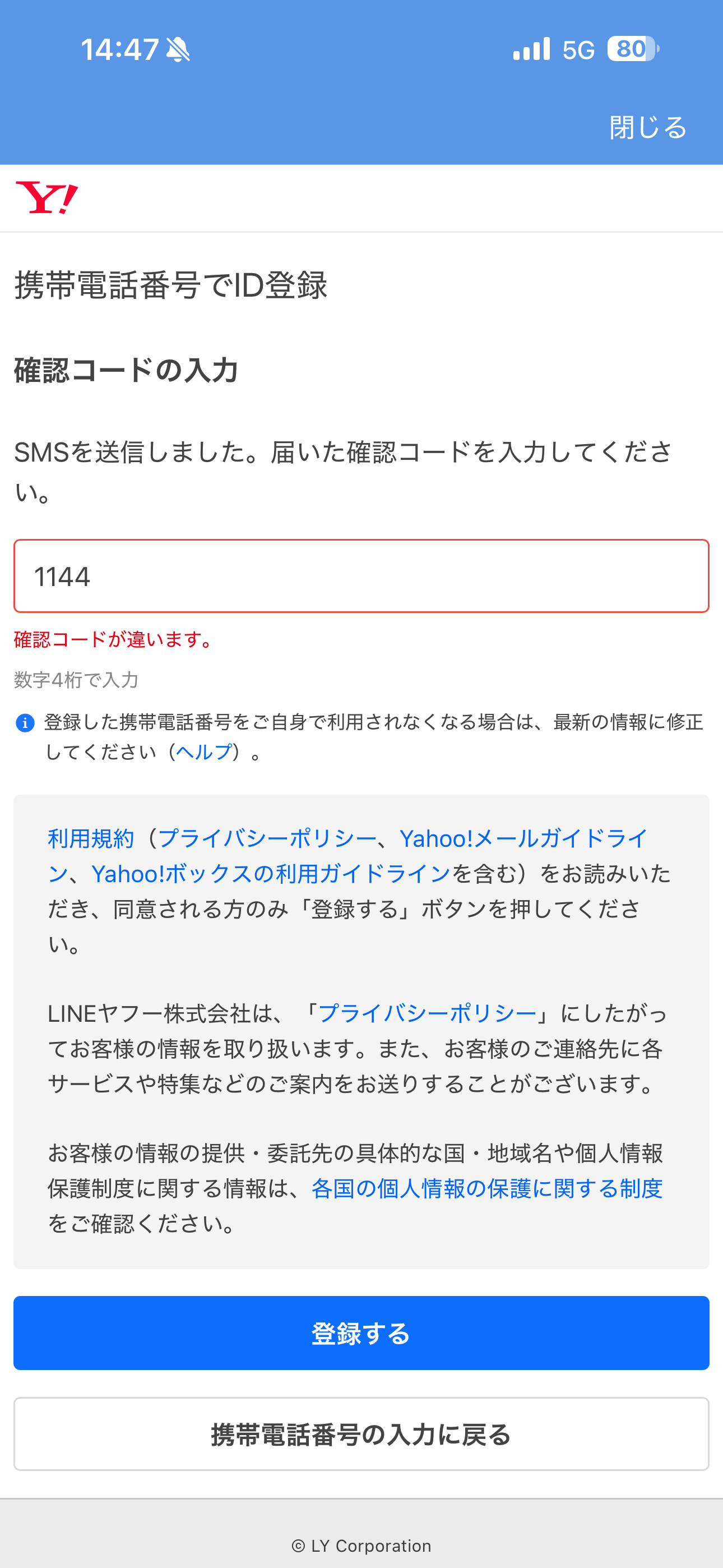 Yahoo!天気 iOS 会員登録 間違った認証コード.PNG