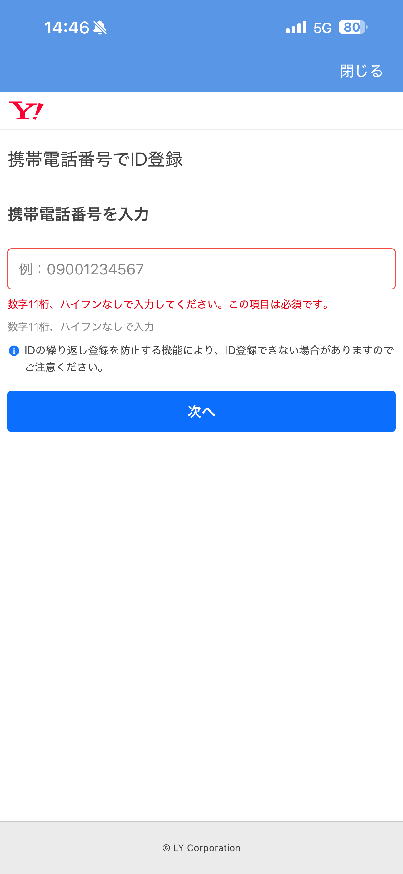 Yahoo!天気 iOS 会員登録 電話番号未入力.PNG