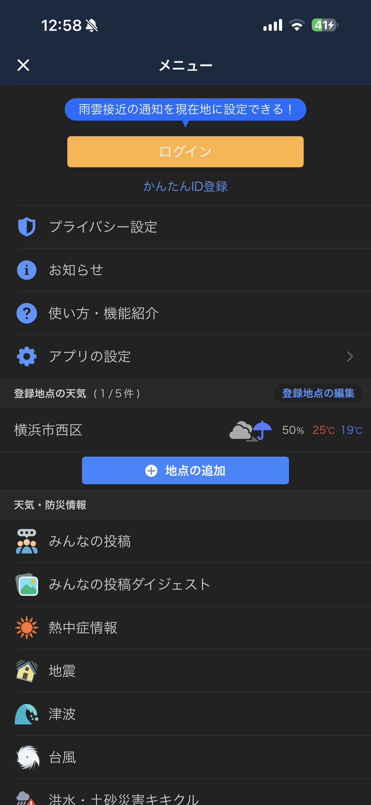 Yahoo!天気 iOS 未ログインホーム メニュー.PNG