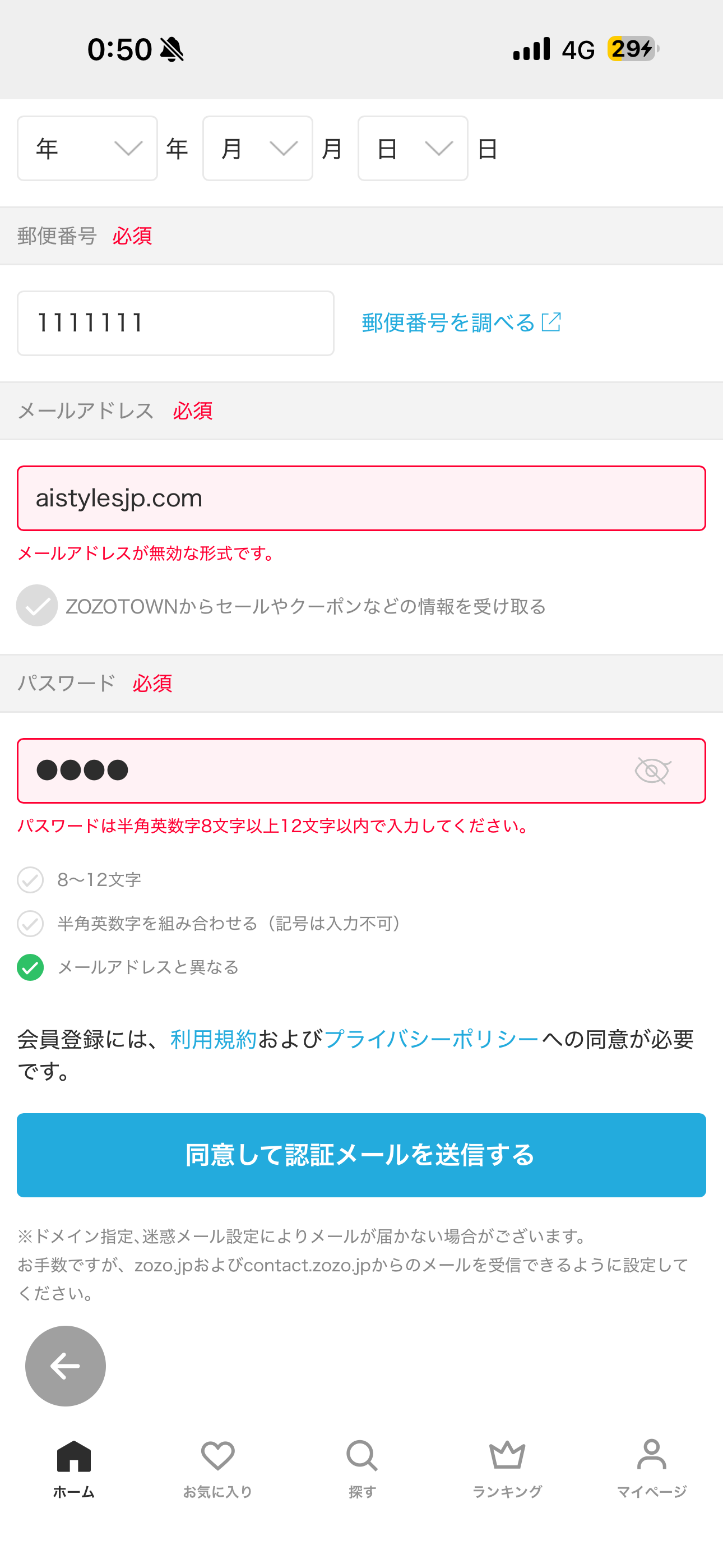 ZOZOTOWN iOS 会員登録 パスワード文字数足りない.PNG