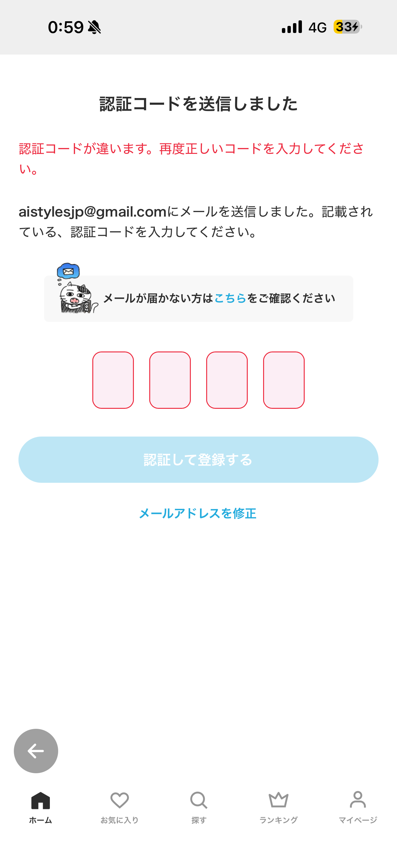 ZOZOTOWN iOS 会員登録 認証コード違い.PNG