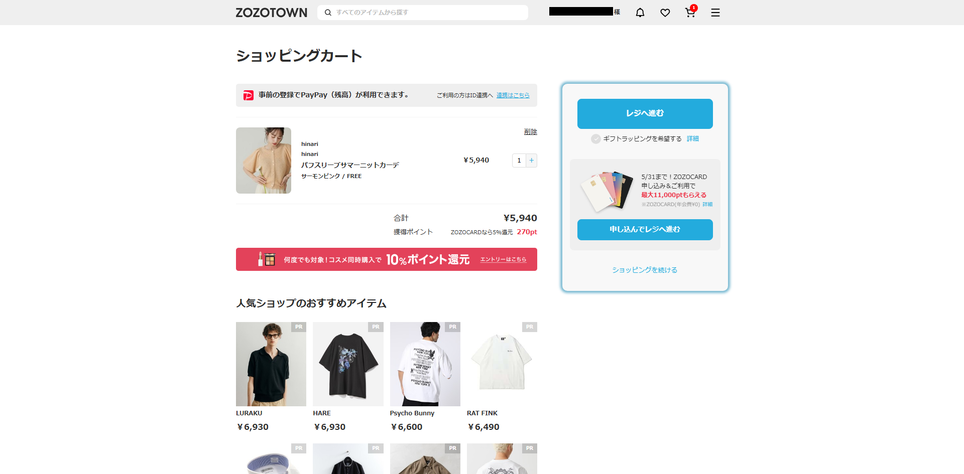 ZOZOTOWN カート画面 pc.png