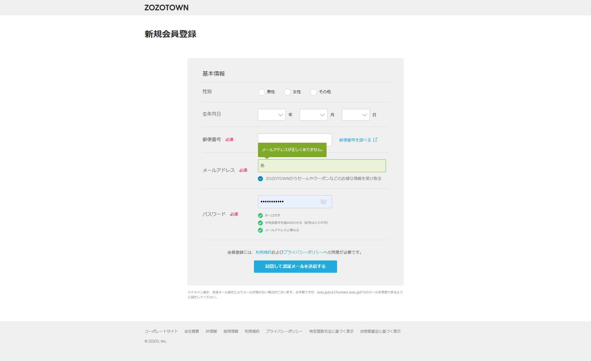 ZOZOTOWN 個人情報入力の際のエラー pc-2.png