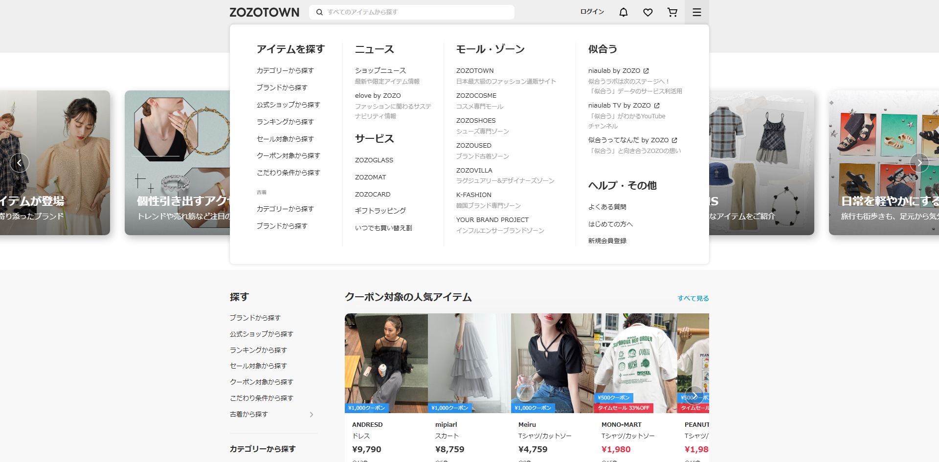 ZOZOTOWN メニュー header-menu-open.png